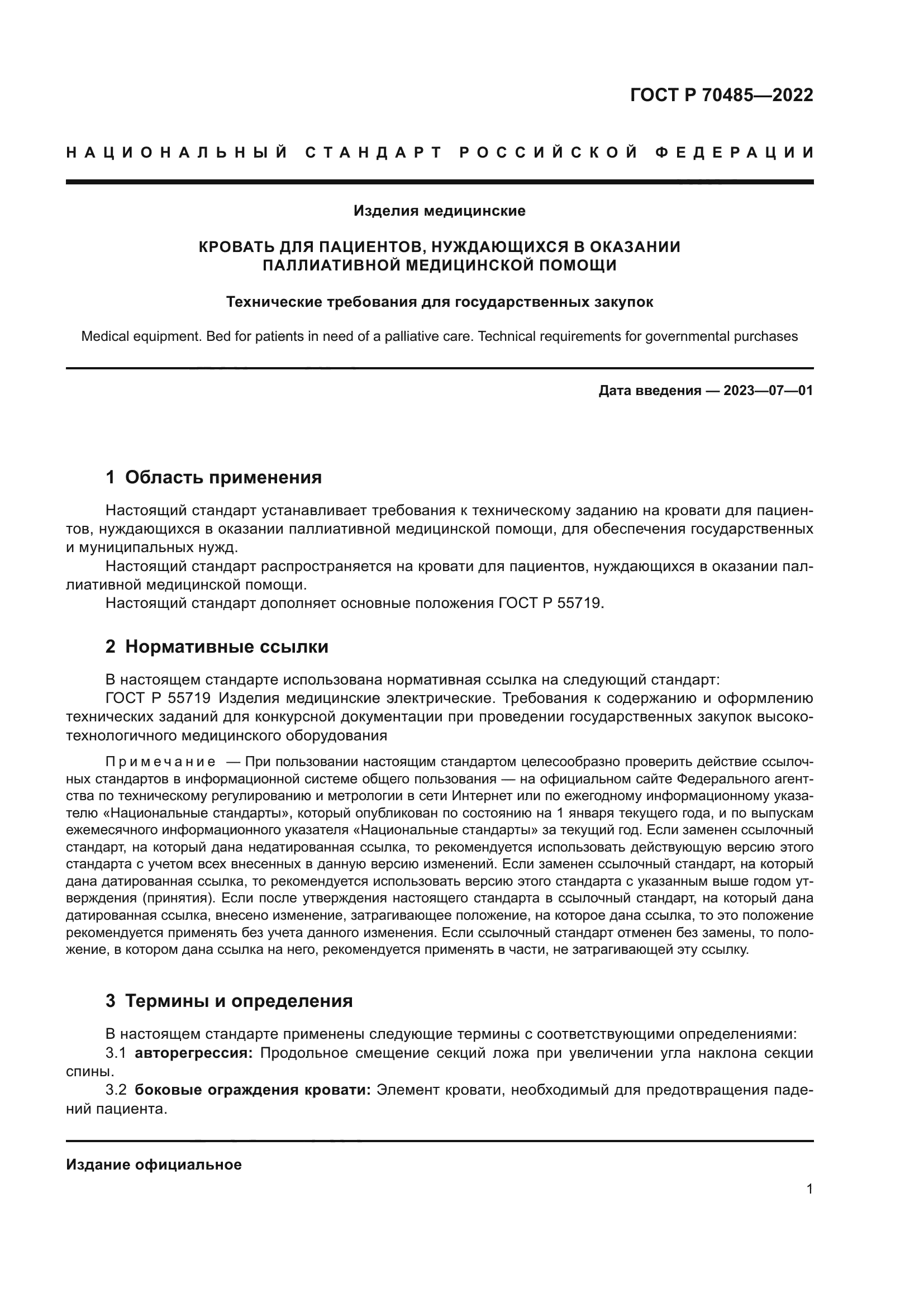 ГОСТ Р 70485-2022