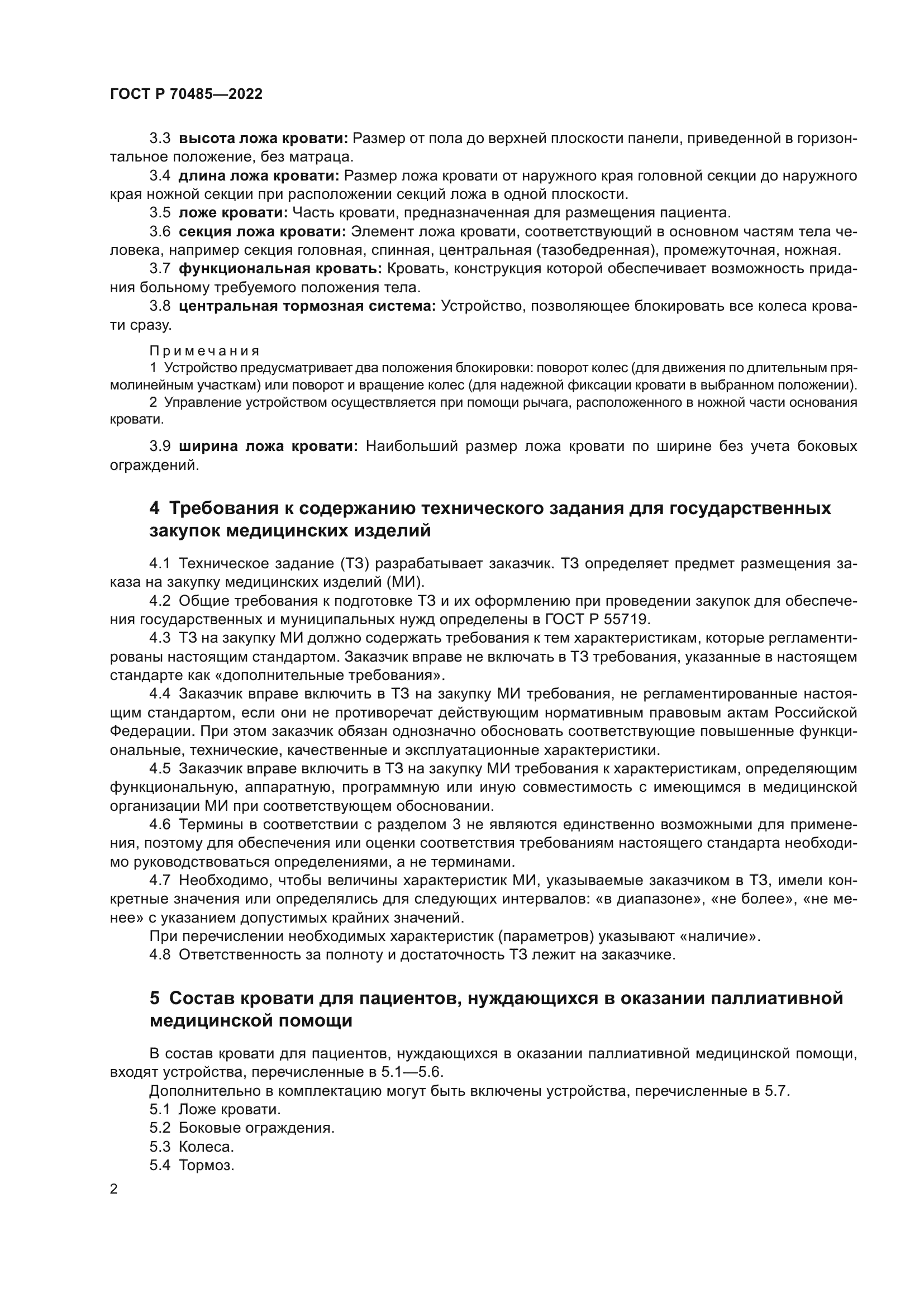 ГОСТ Р 70485-2022