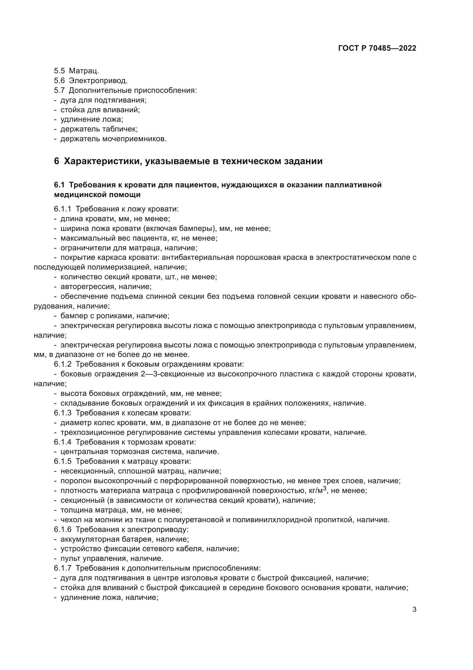 ГОСТ Р 70485-2022