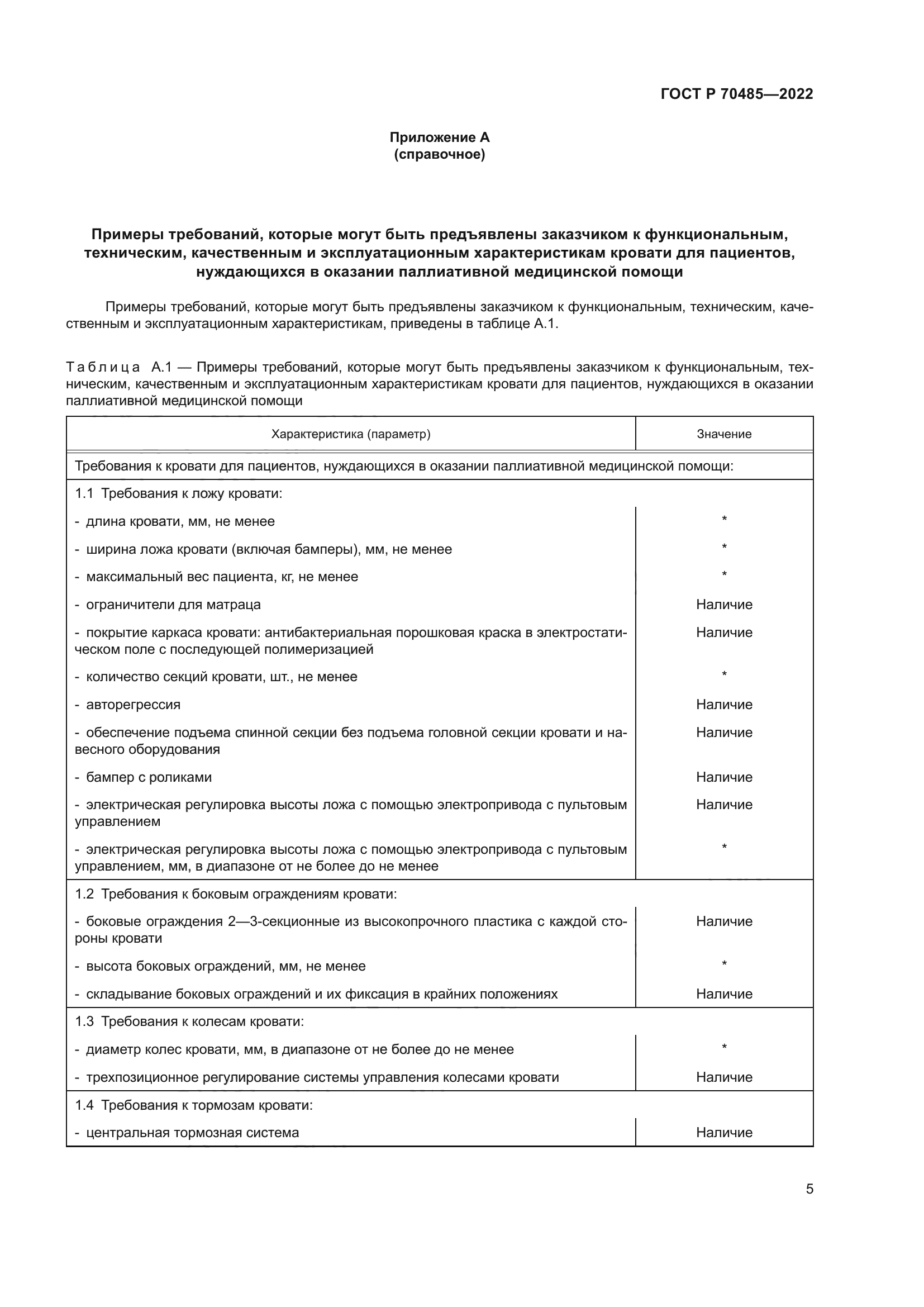 ГОСТ Р 70485-2022