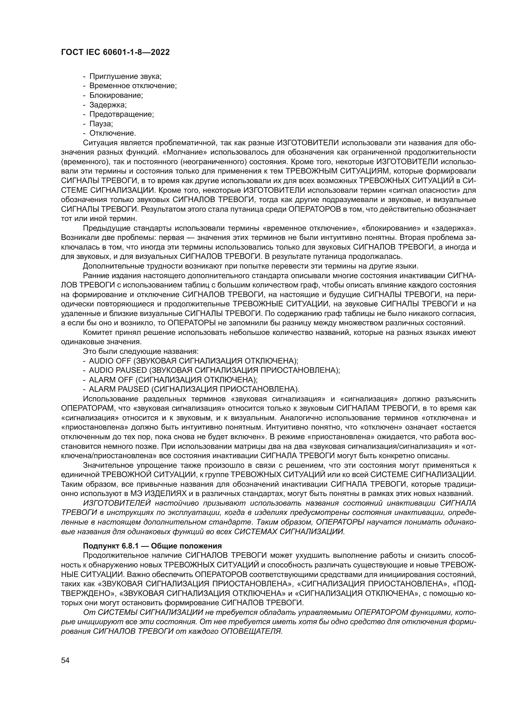 ГОСТ IEC 60601-1-8-2022