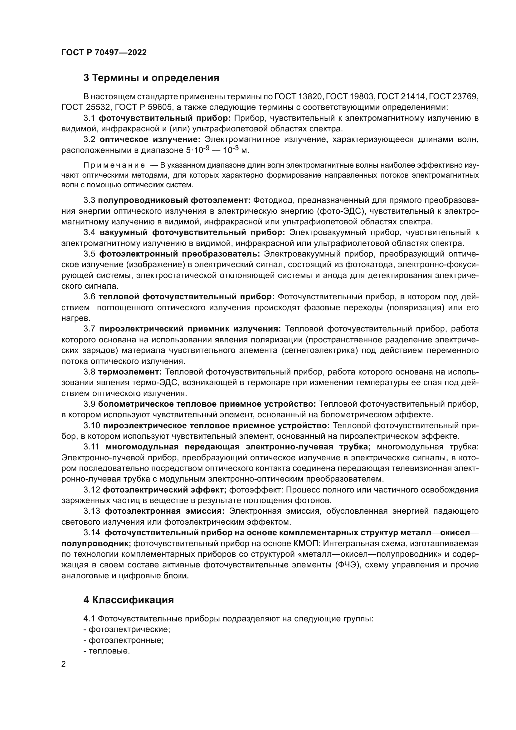 ГОСТ Р 70497-2022