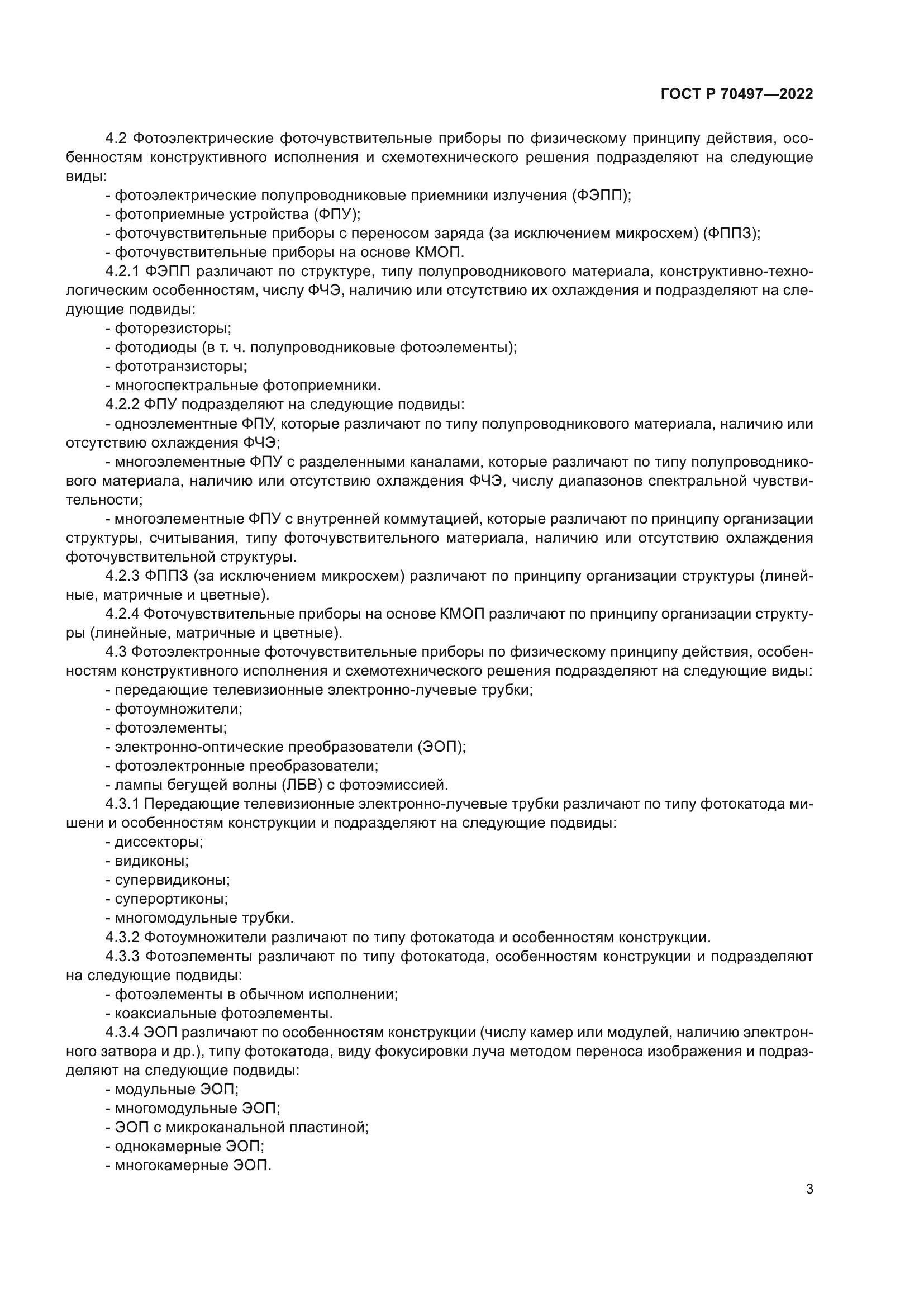 ГОСТ Р 70497-2022