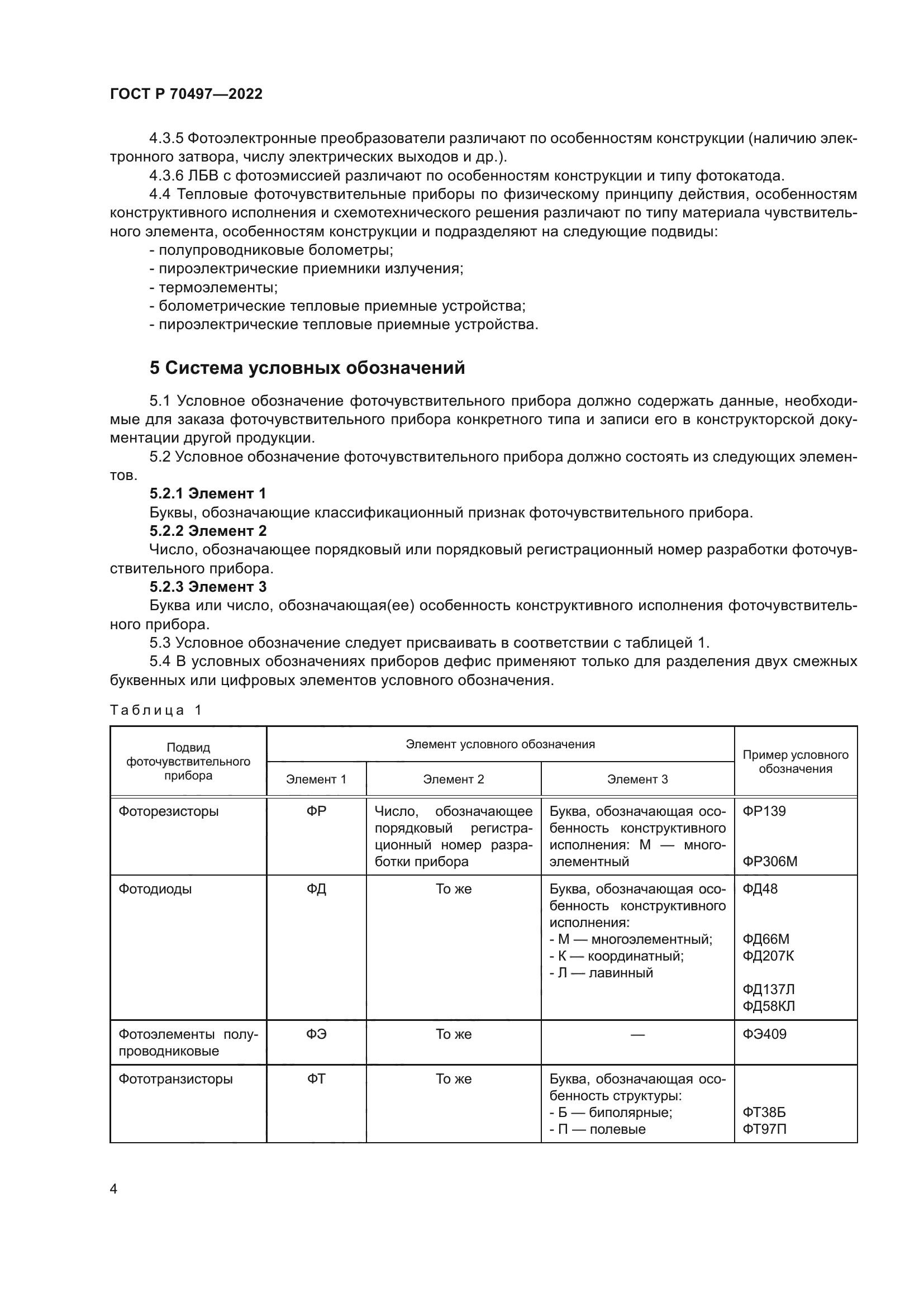 ГОСТ Р 70497-2022