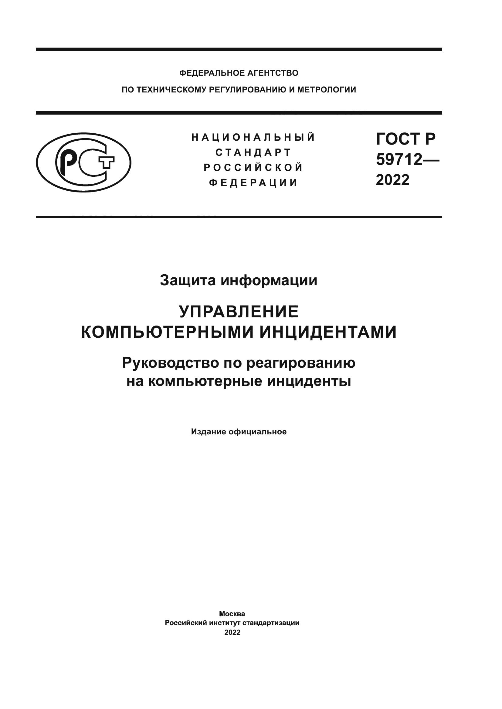 ГОСТ Р 59712-2022