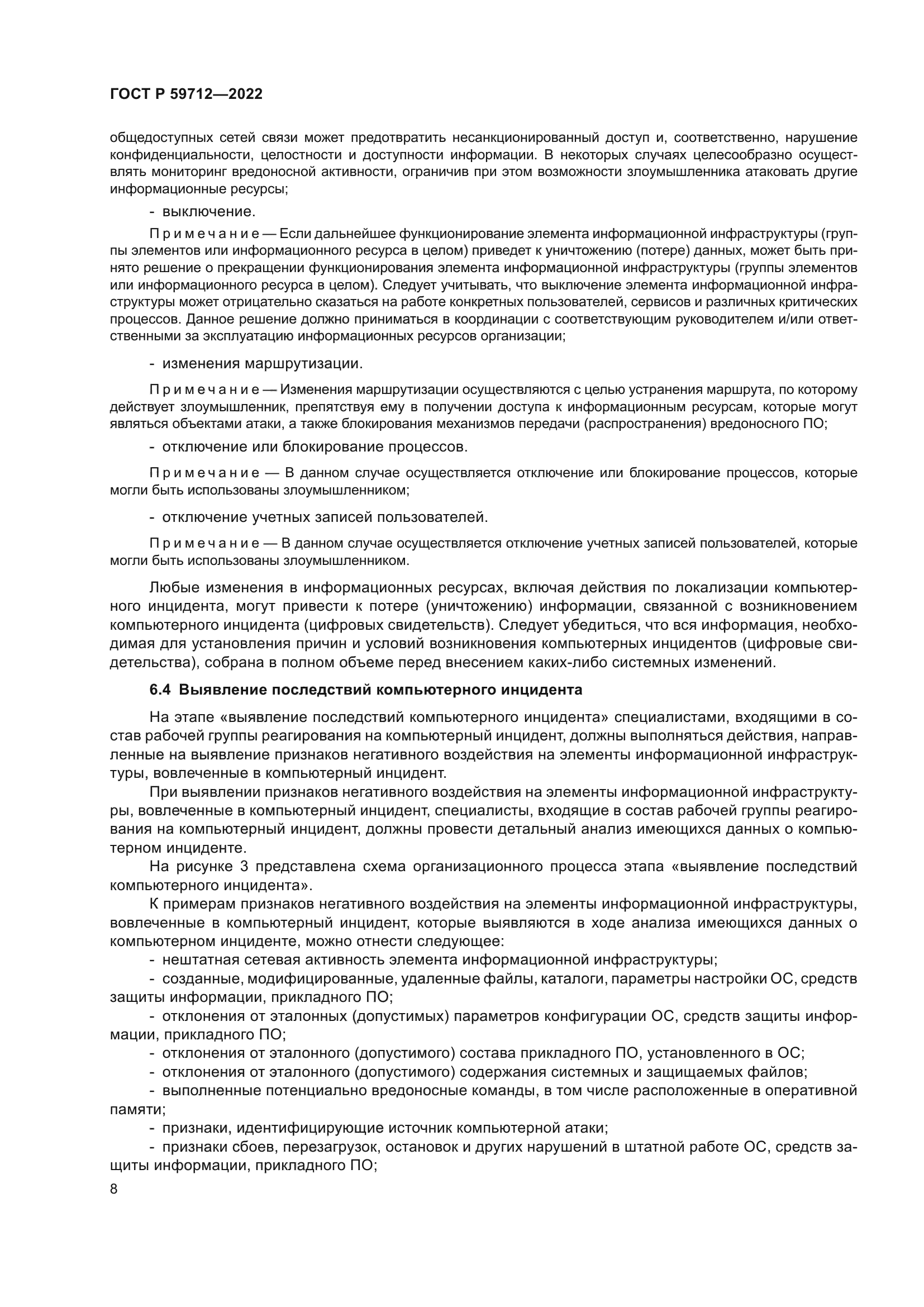 ГОСТ Р 59712-2022