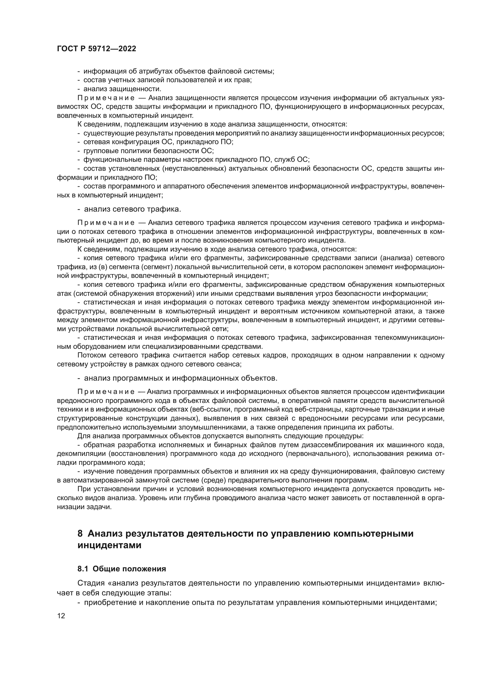 ГОСТ Р 59712-2022