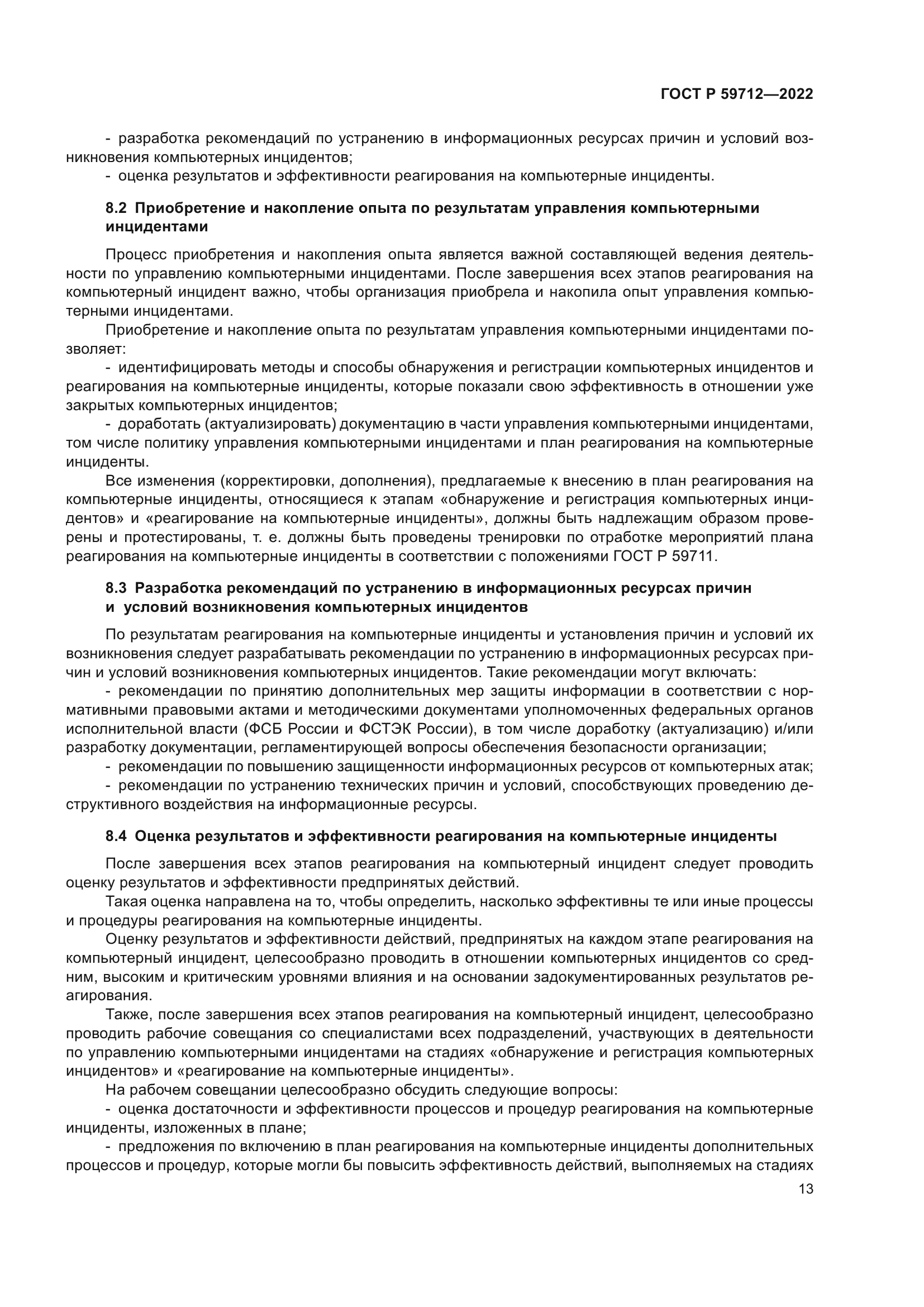 ГОСТ Р 59712-2022