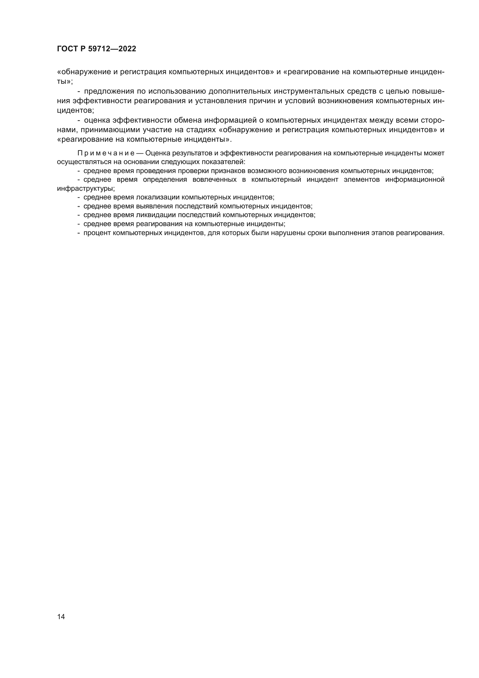 ГОСТ Р 59712-2022