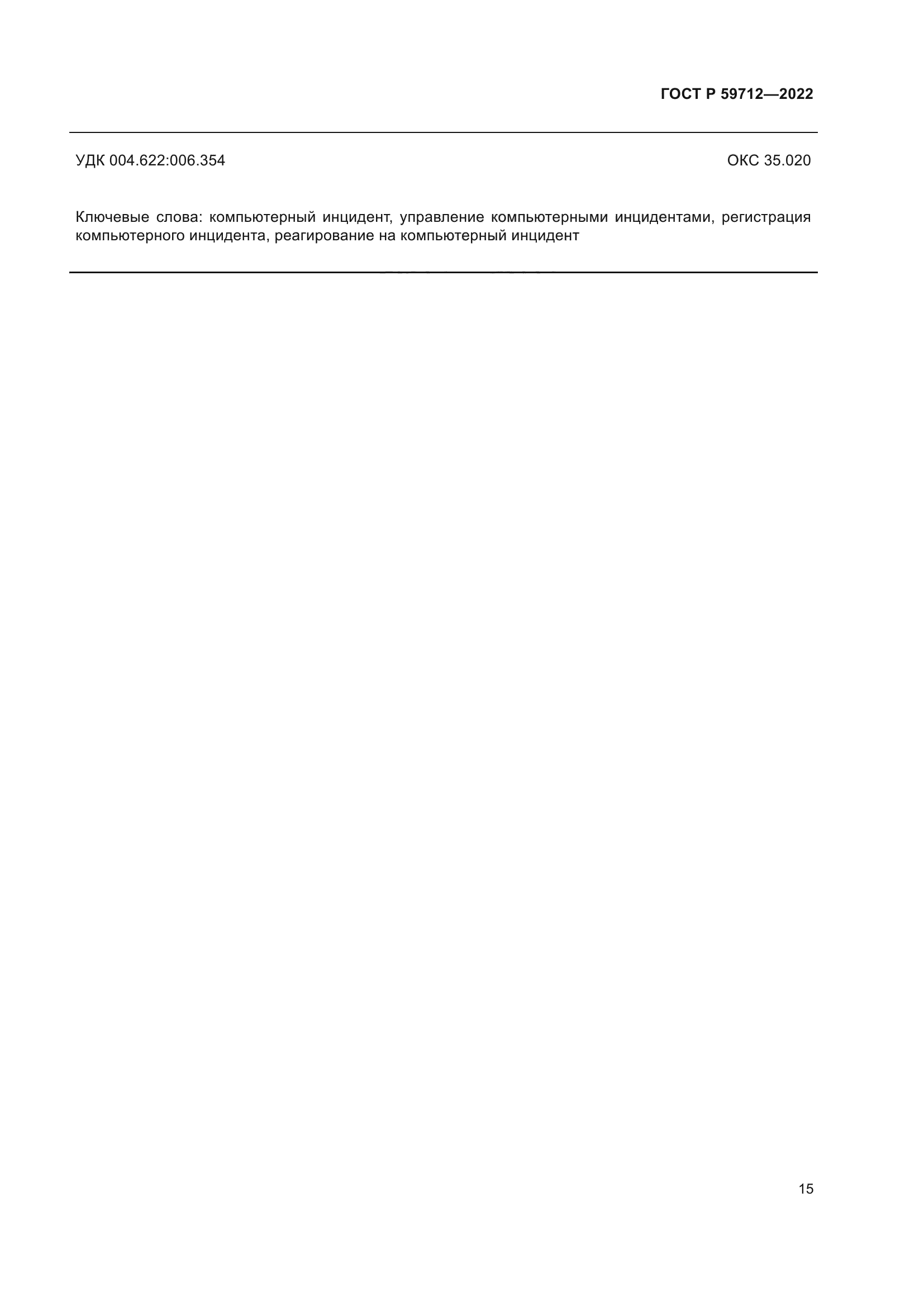 ГОСТ Р 59712-2022