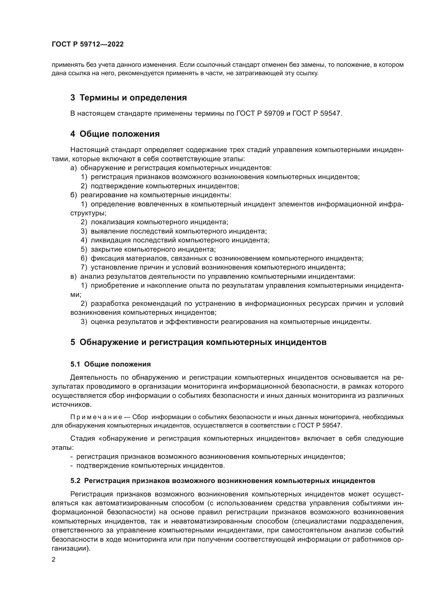 ГОСТ Р 59712-2022