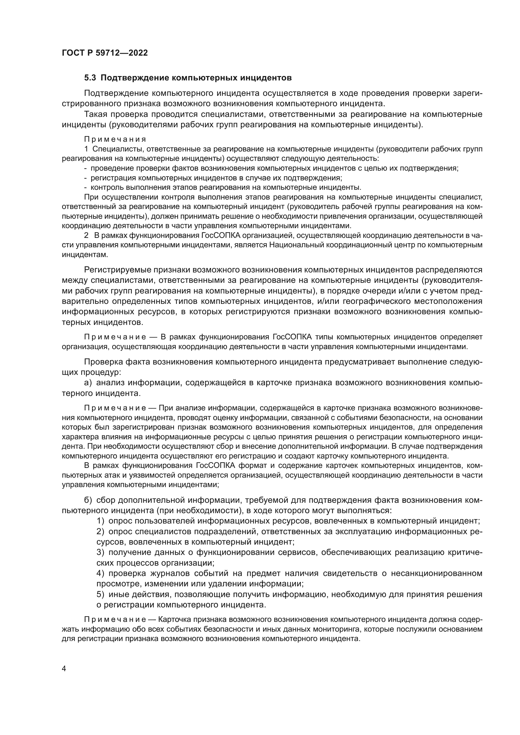 ГОСТ Р 59712-2022