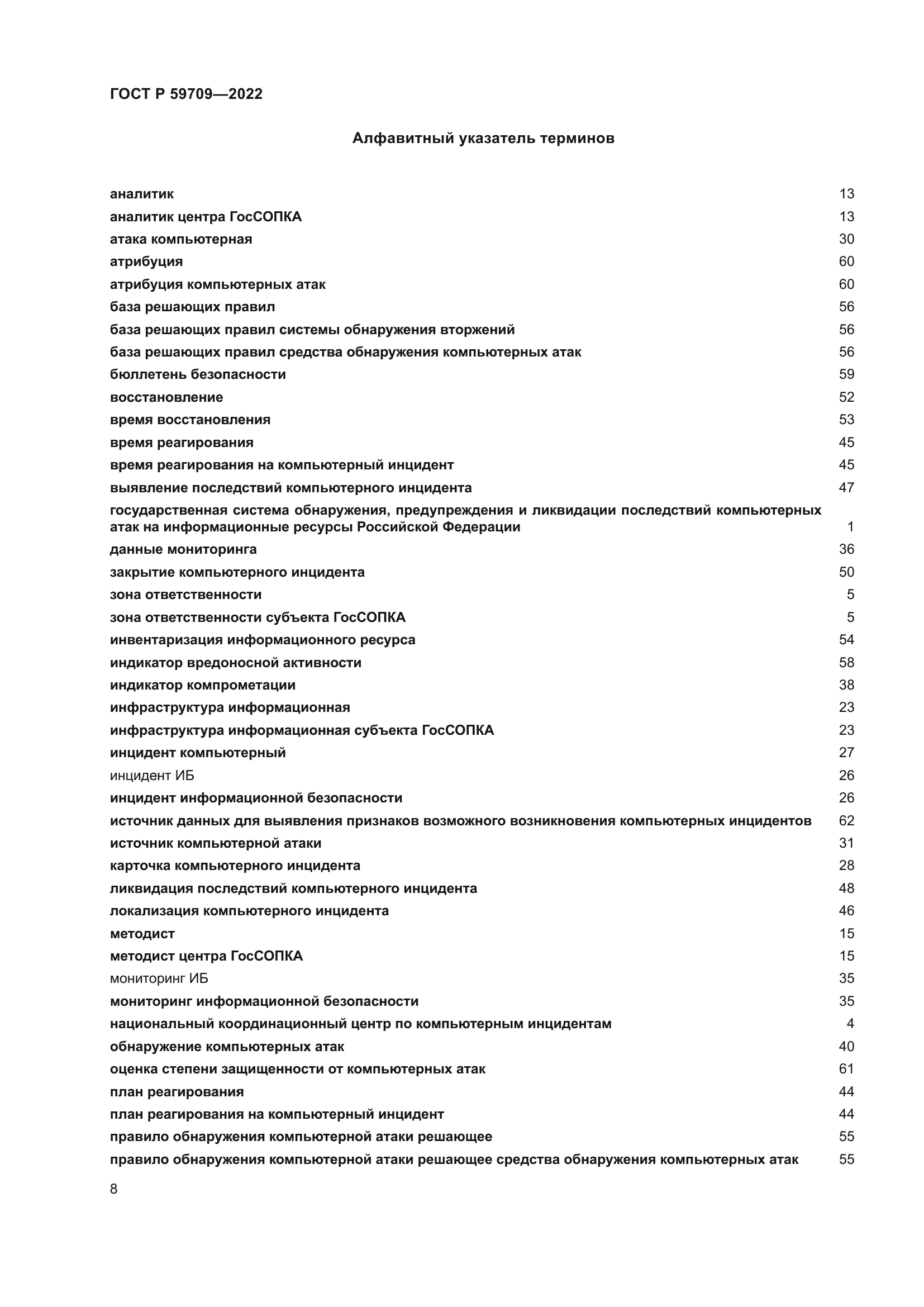 ГОСТ Р 59709-2022