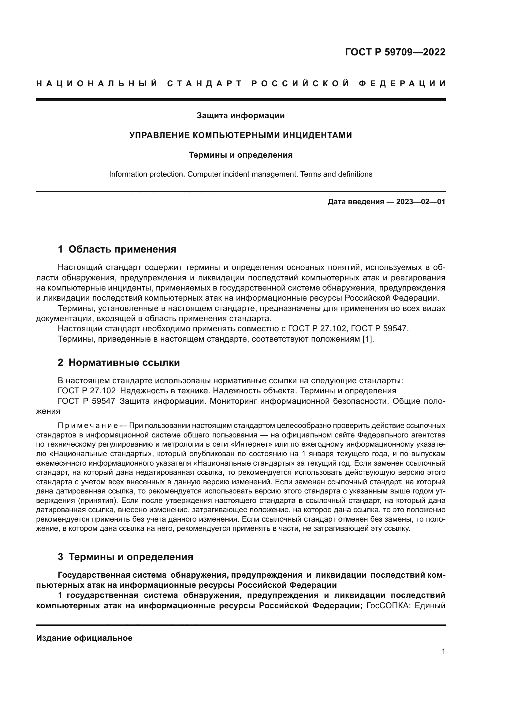 ГОСТ Р 59709-2022