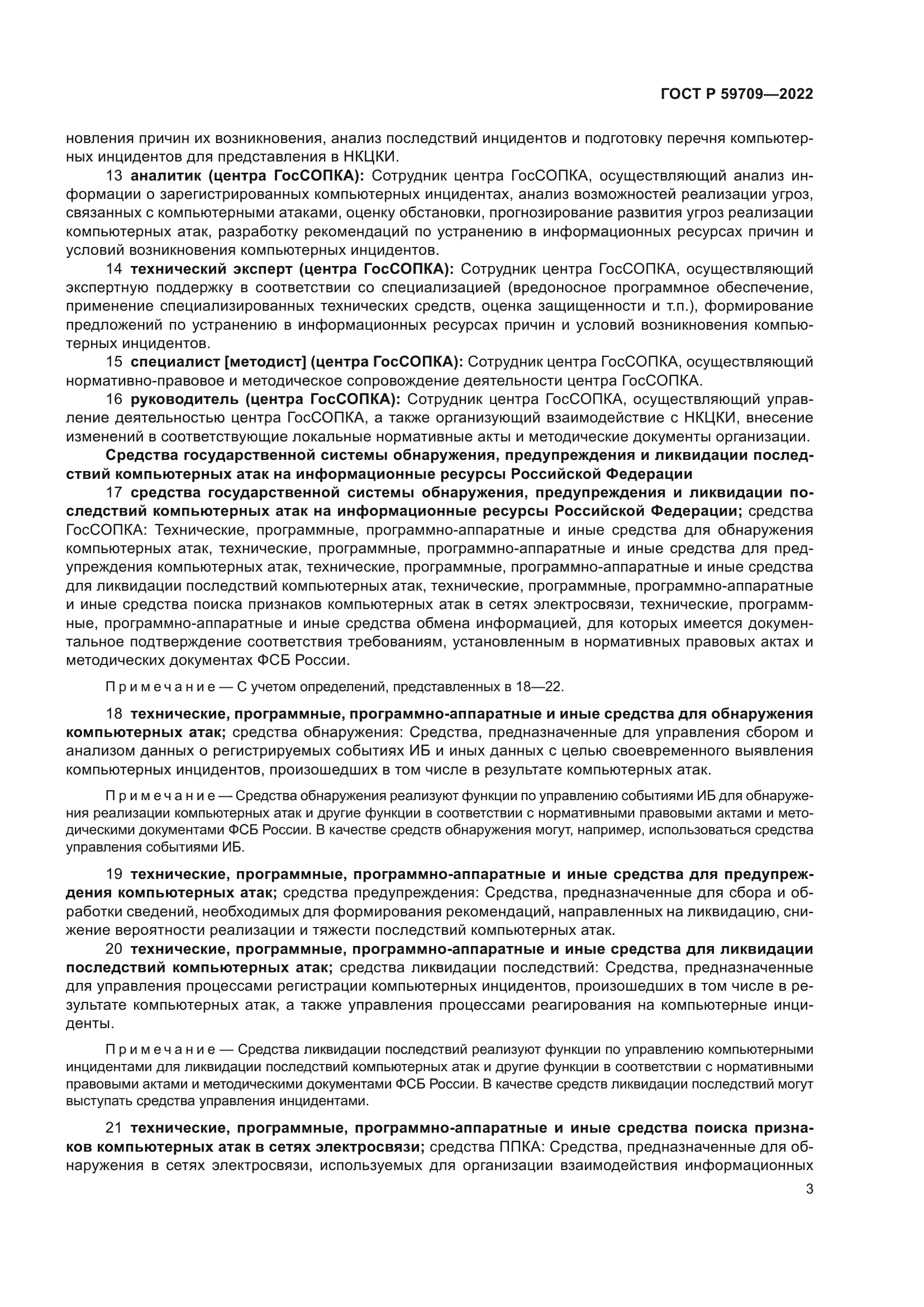 ГОСТ Р 59709-2022