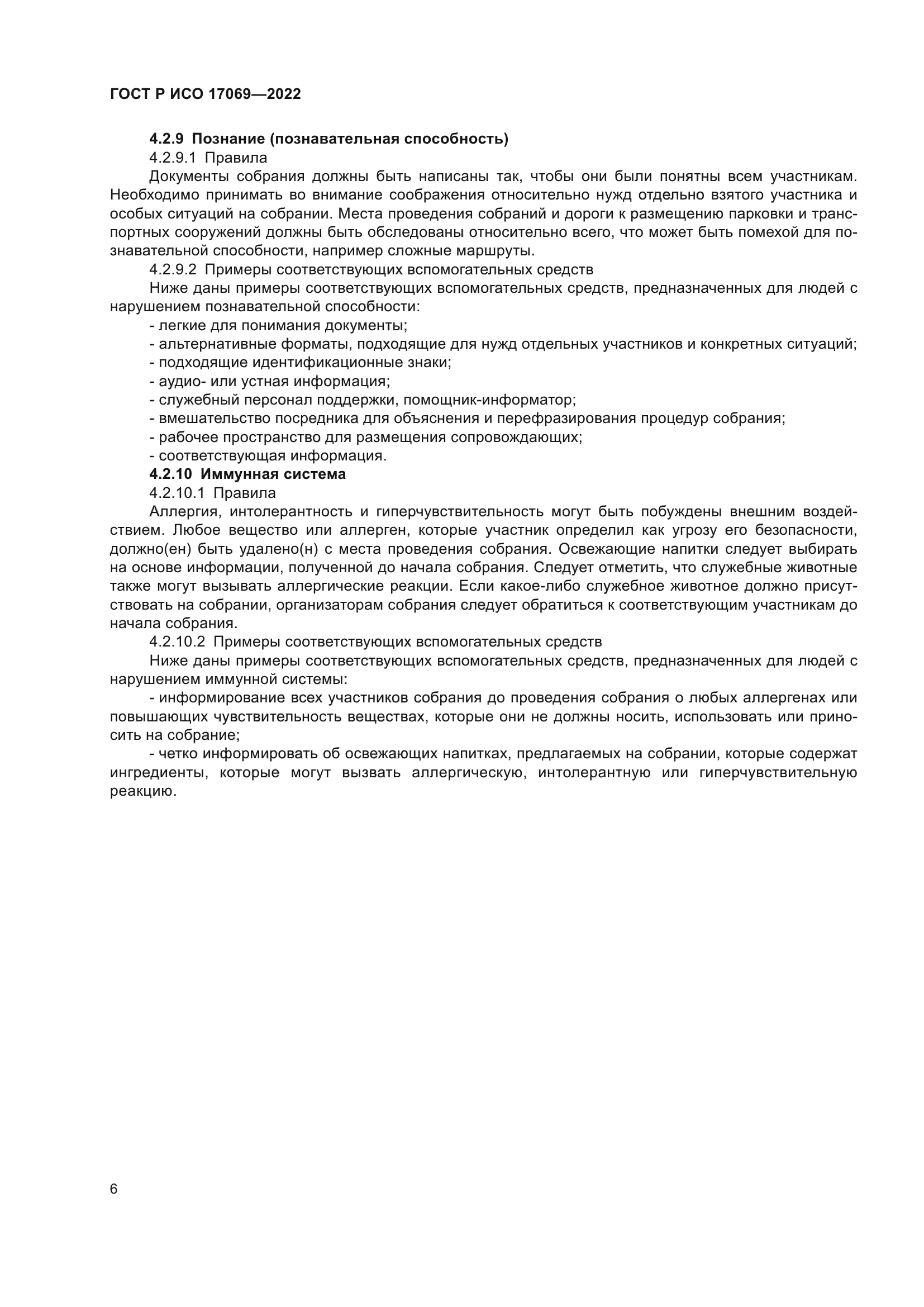 ГОСТ Р ИСО 17069-2022