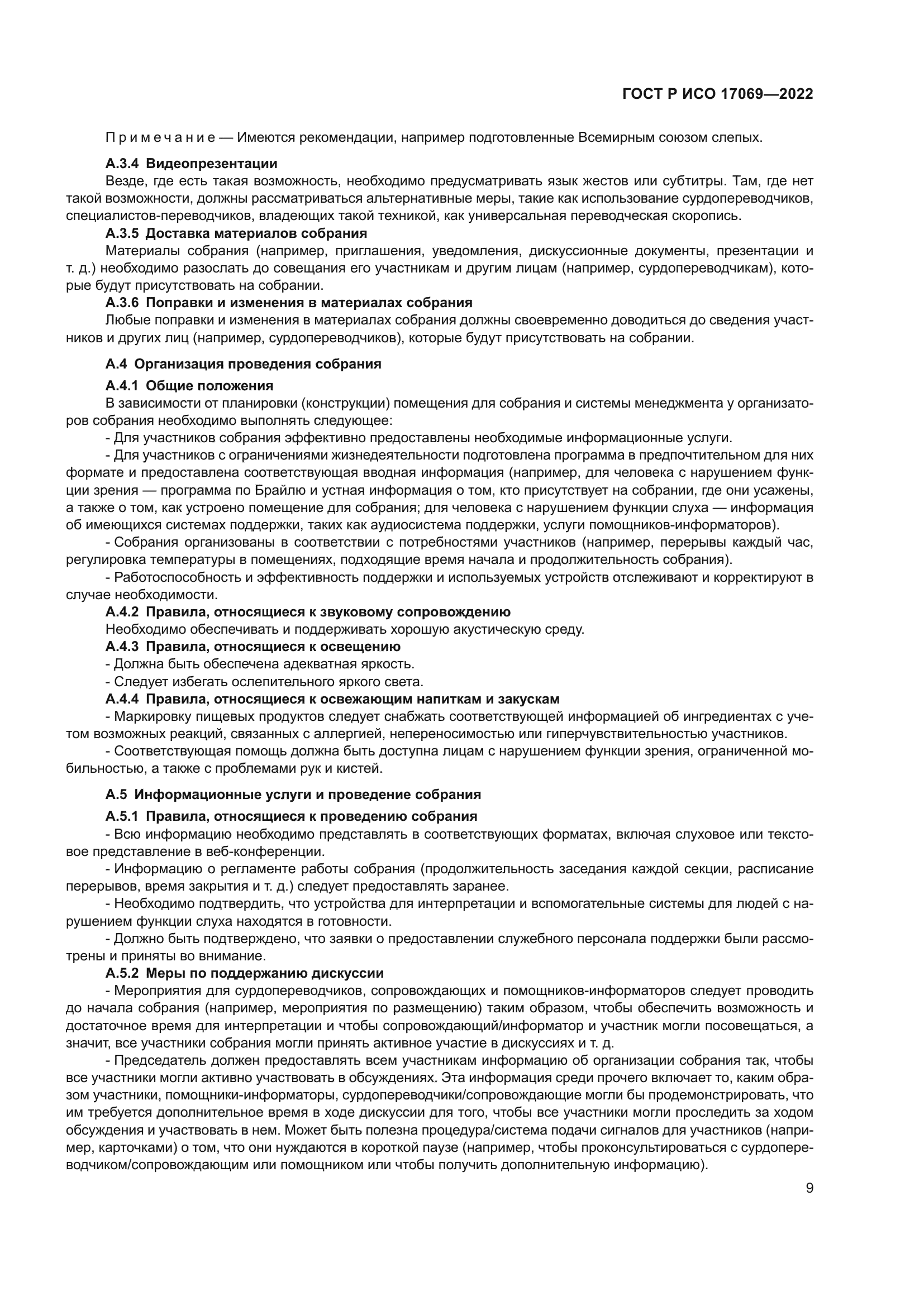 ГОСТ Р ИСО 17069-2022