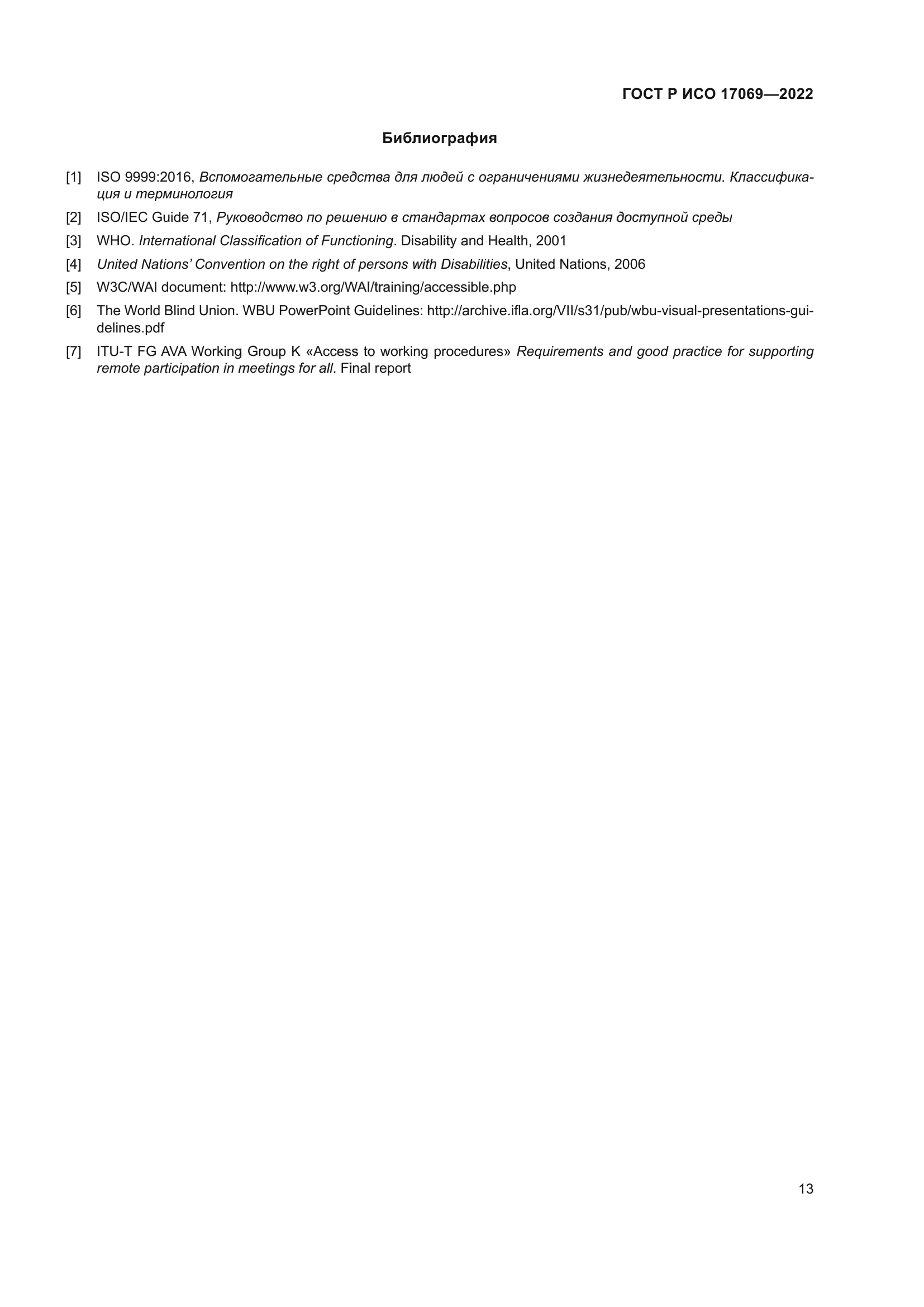 ГОСТ Р ИСО 17069-2022