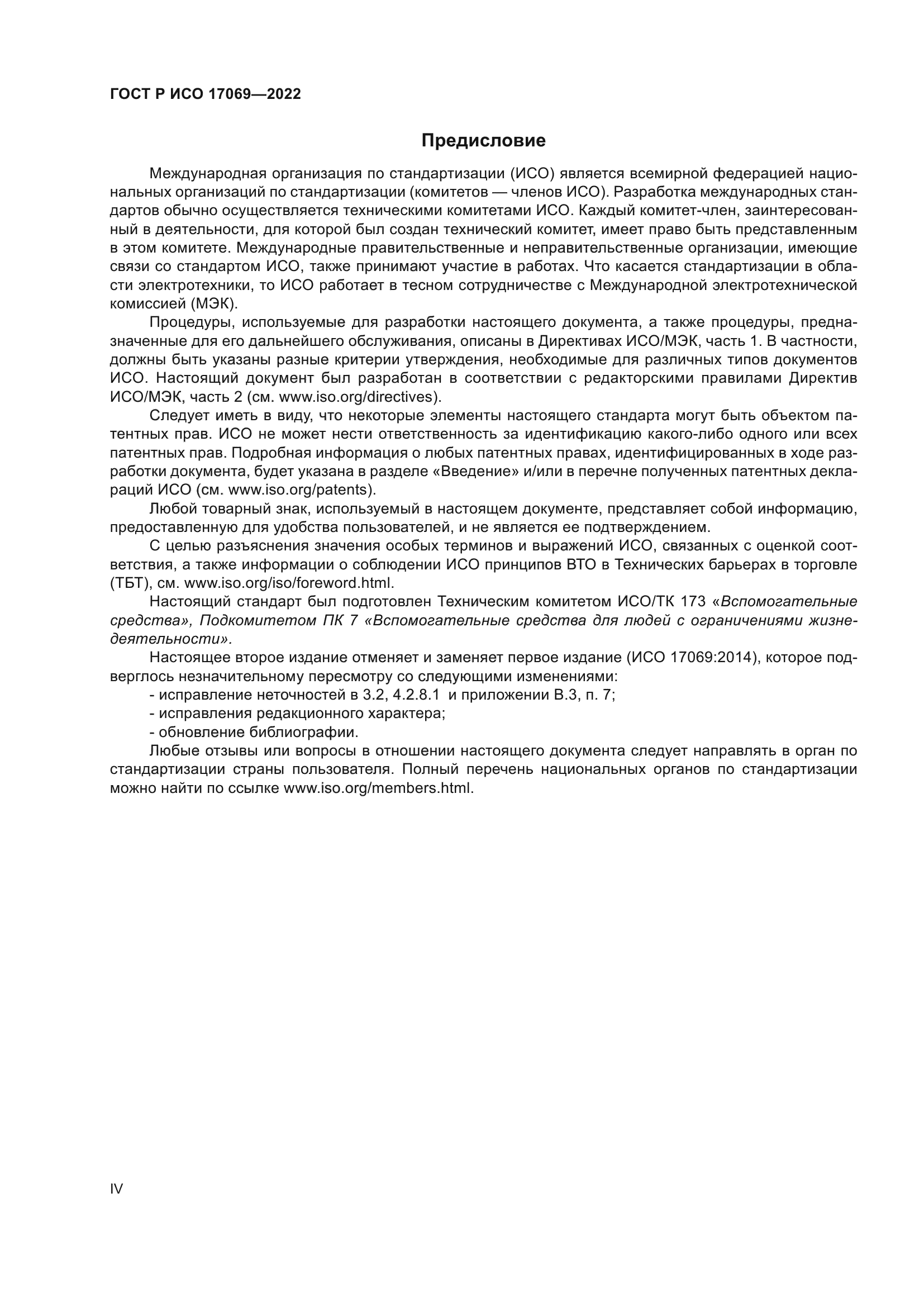 ГОСТ Р ИСО 17069-2022