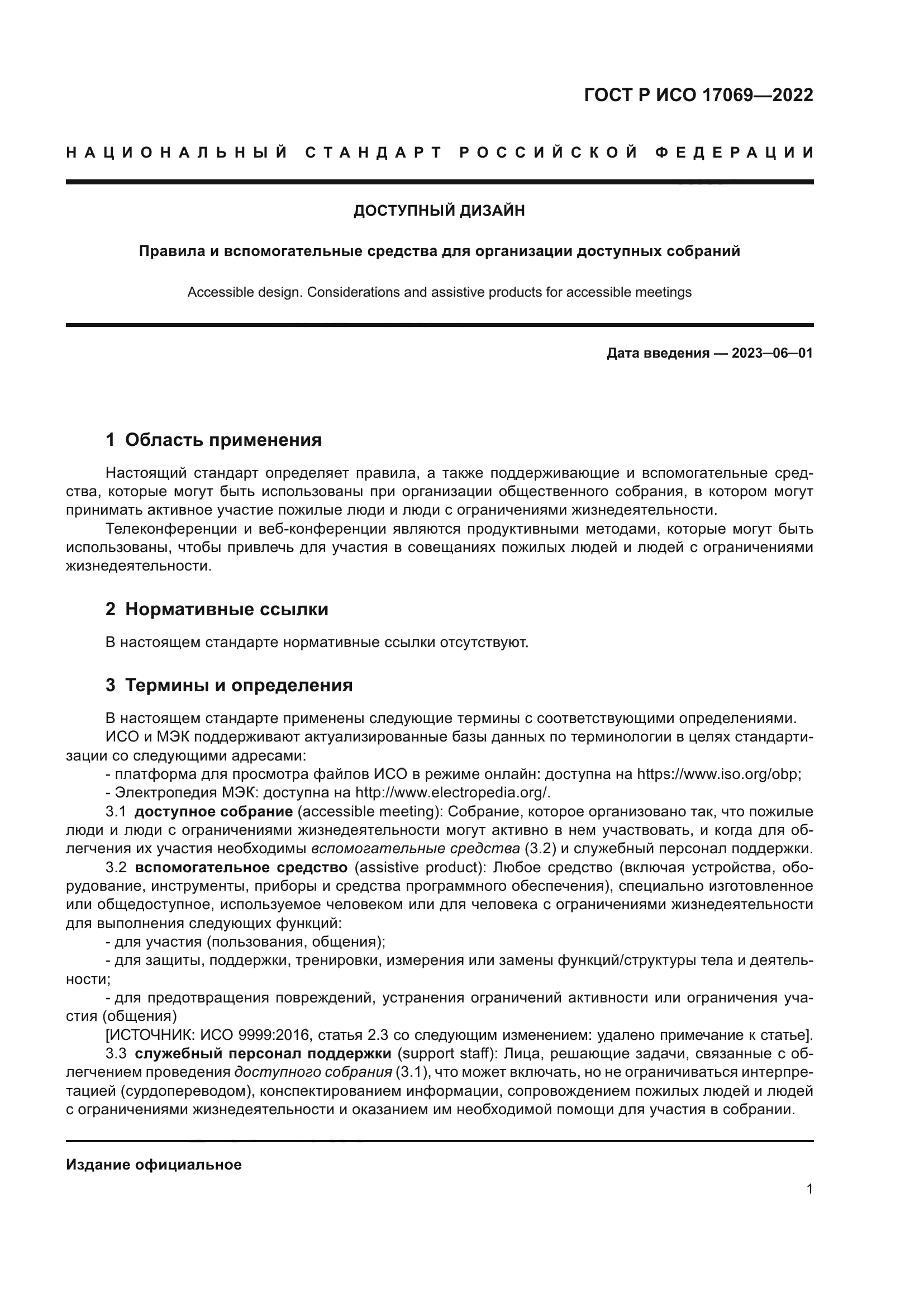 ГОСТ Р ИСО 17069-2022