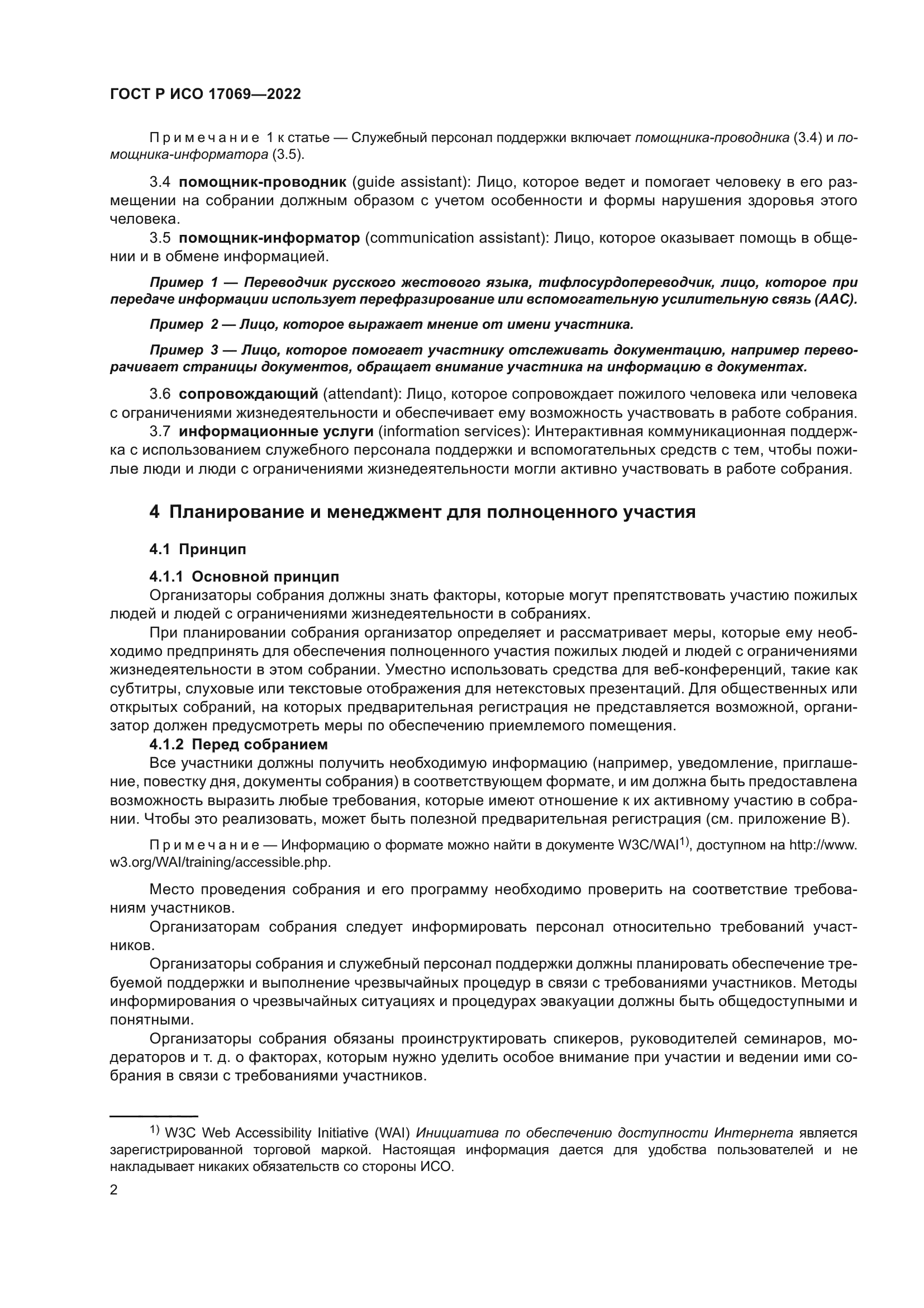 ГОСТ Р ИСО 17069-2022