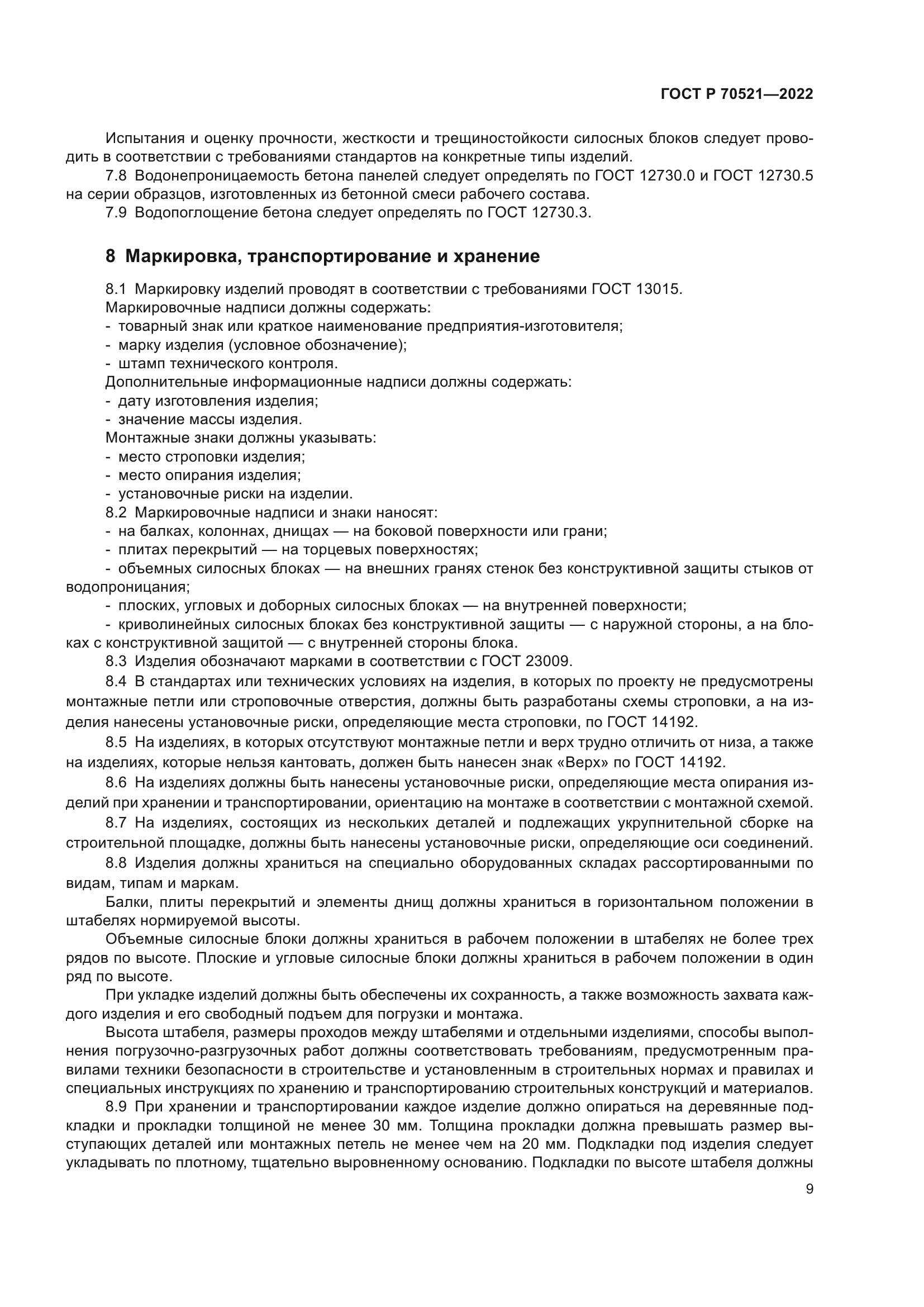 ГОСТ Р 70521-2022