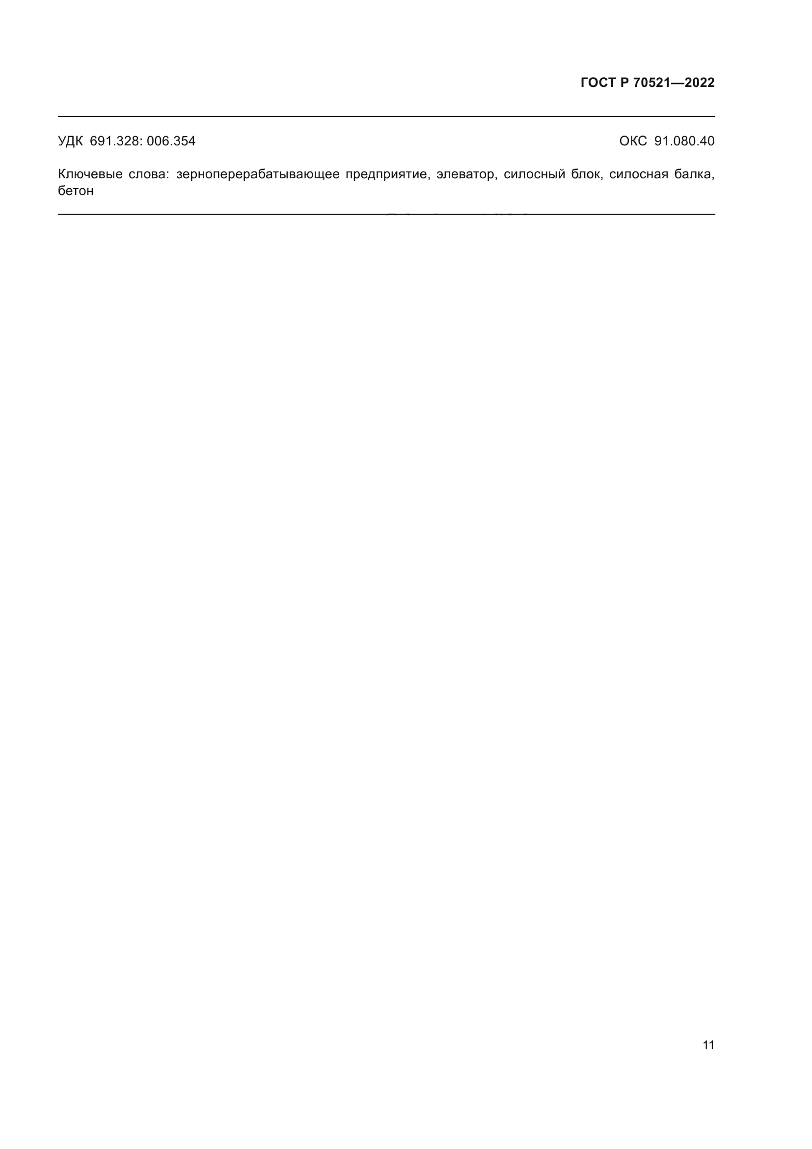 ГОСТ Р 70521-2022