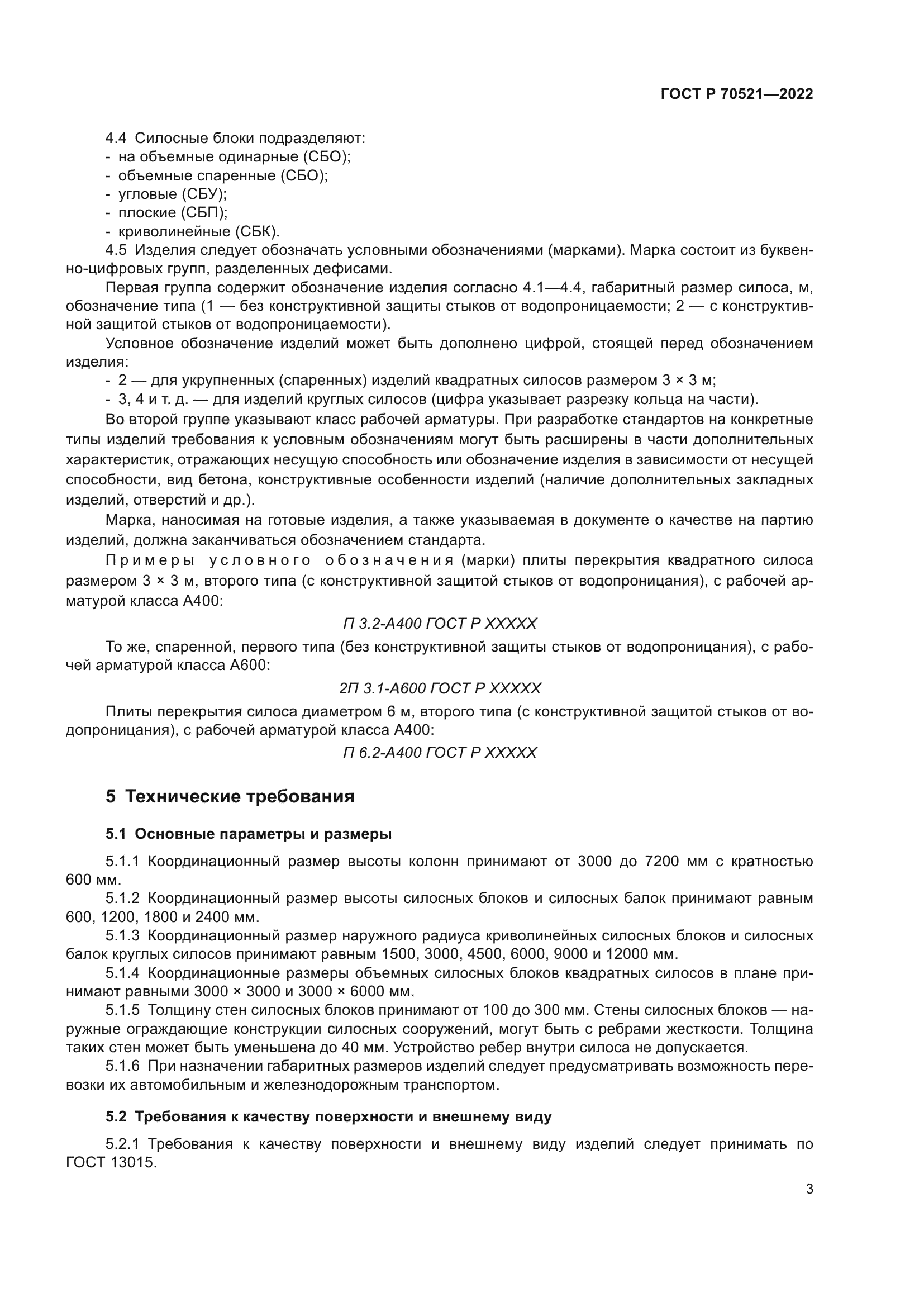 ГОСТ Р 70521-2022