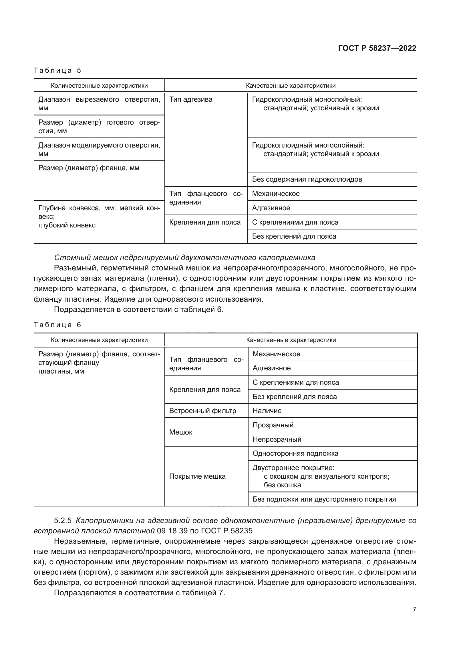 ГОСТ Р 58237-2022