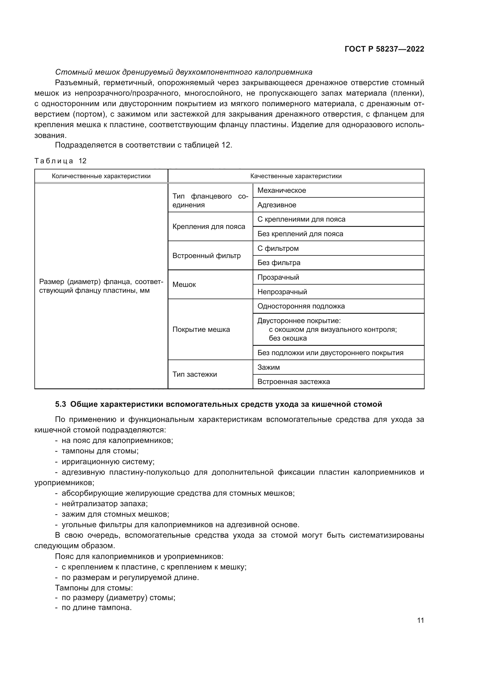 ГОСТ Р 58237-2022