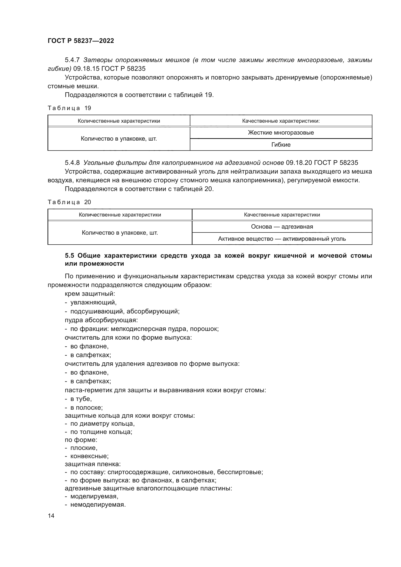 ГОСТ Р 58237-2022