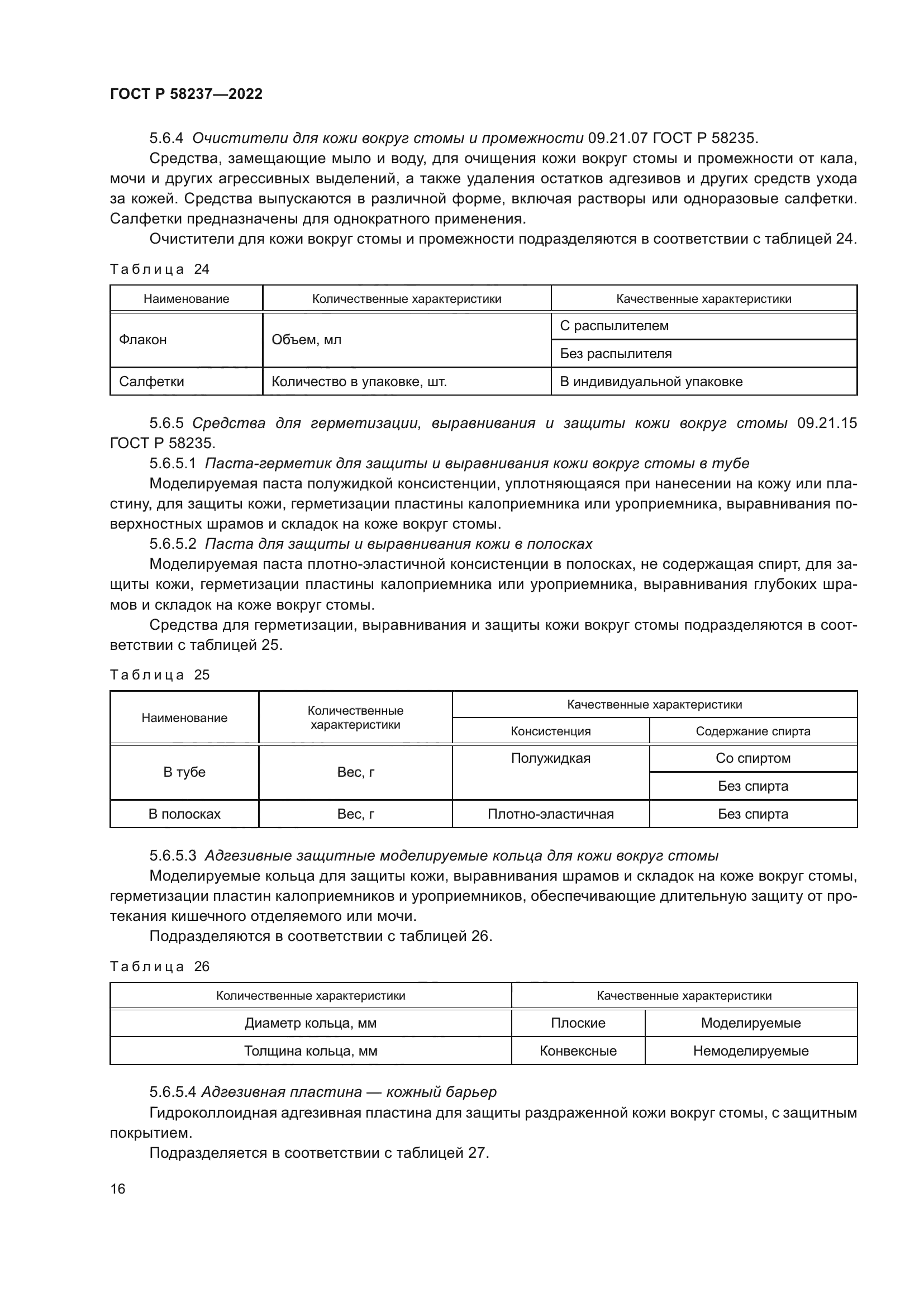 ГОСТ Р 58237-2022