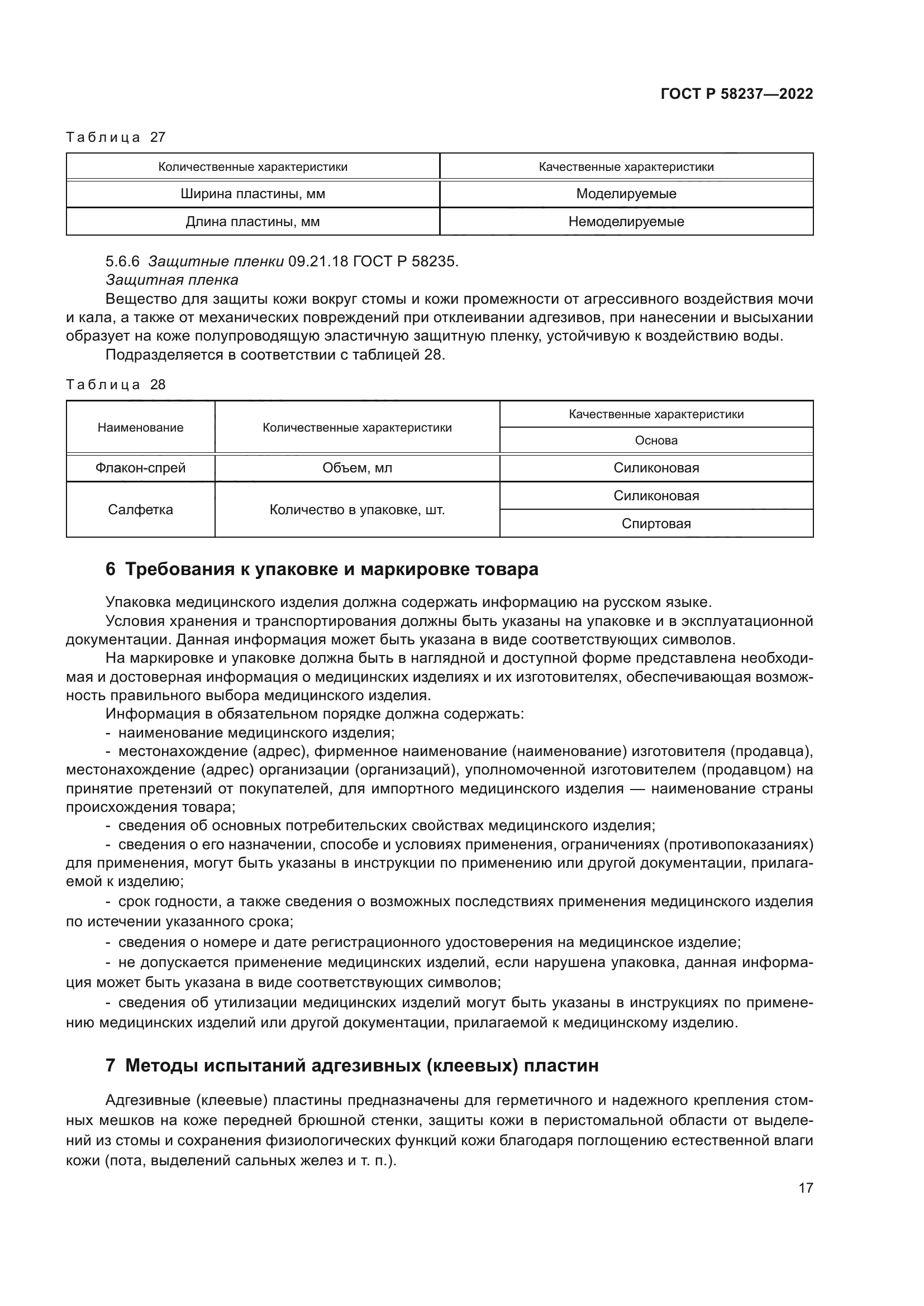 ГОСТ Р 58237-2022