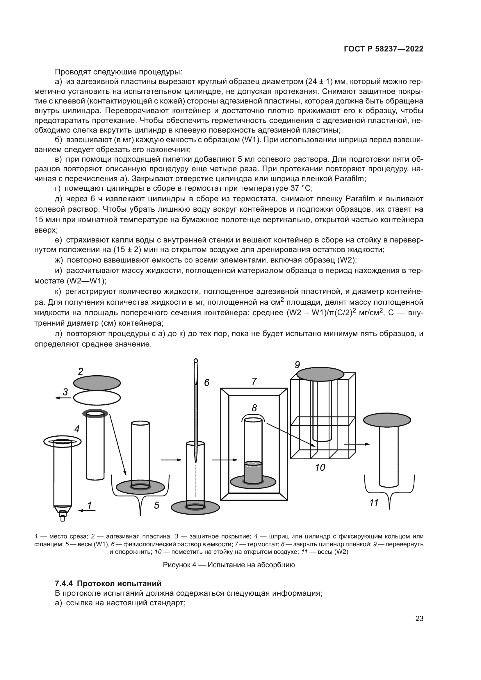 ГОСТ Р 58237-2022