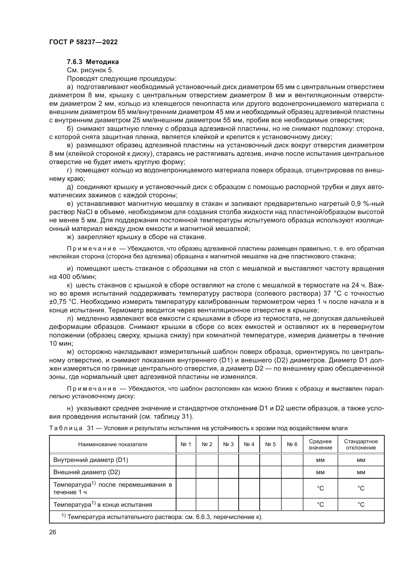 ГОСТ Р 58237-2022