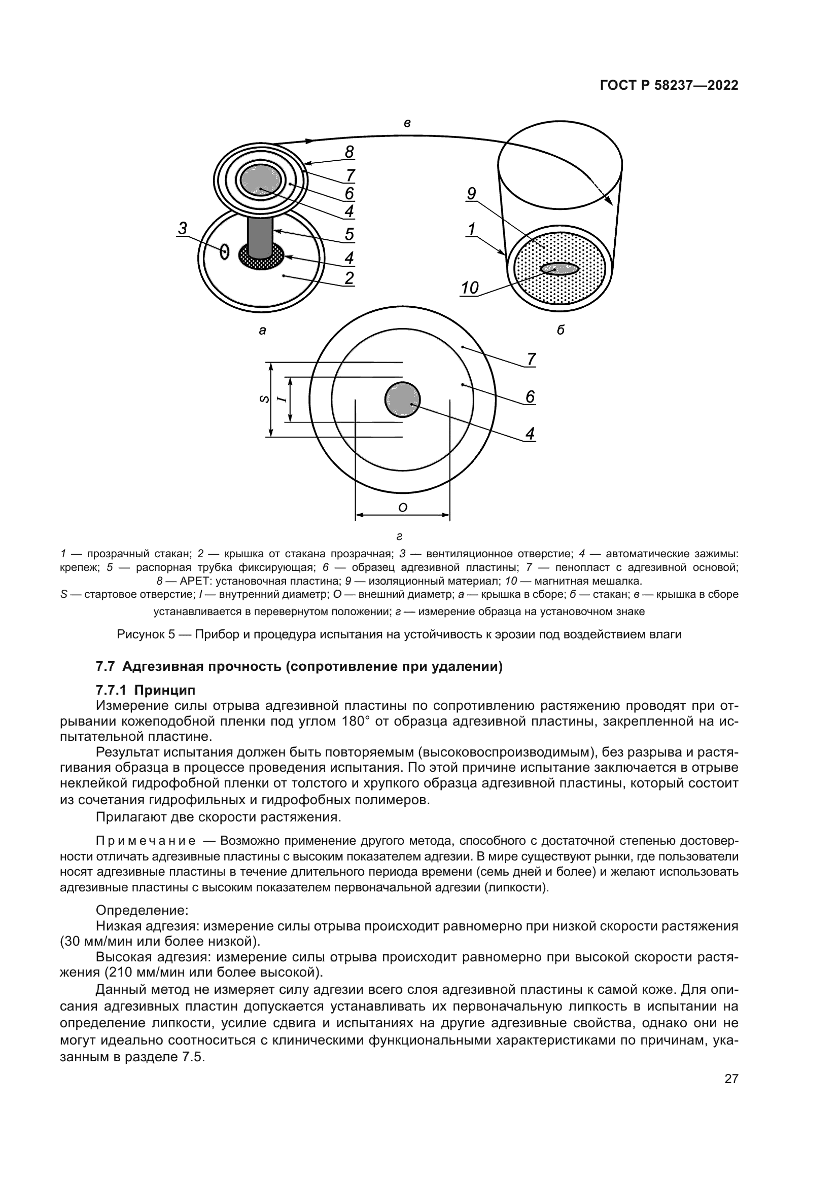 ГОСТ Р 58237-2022
