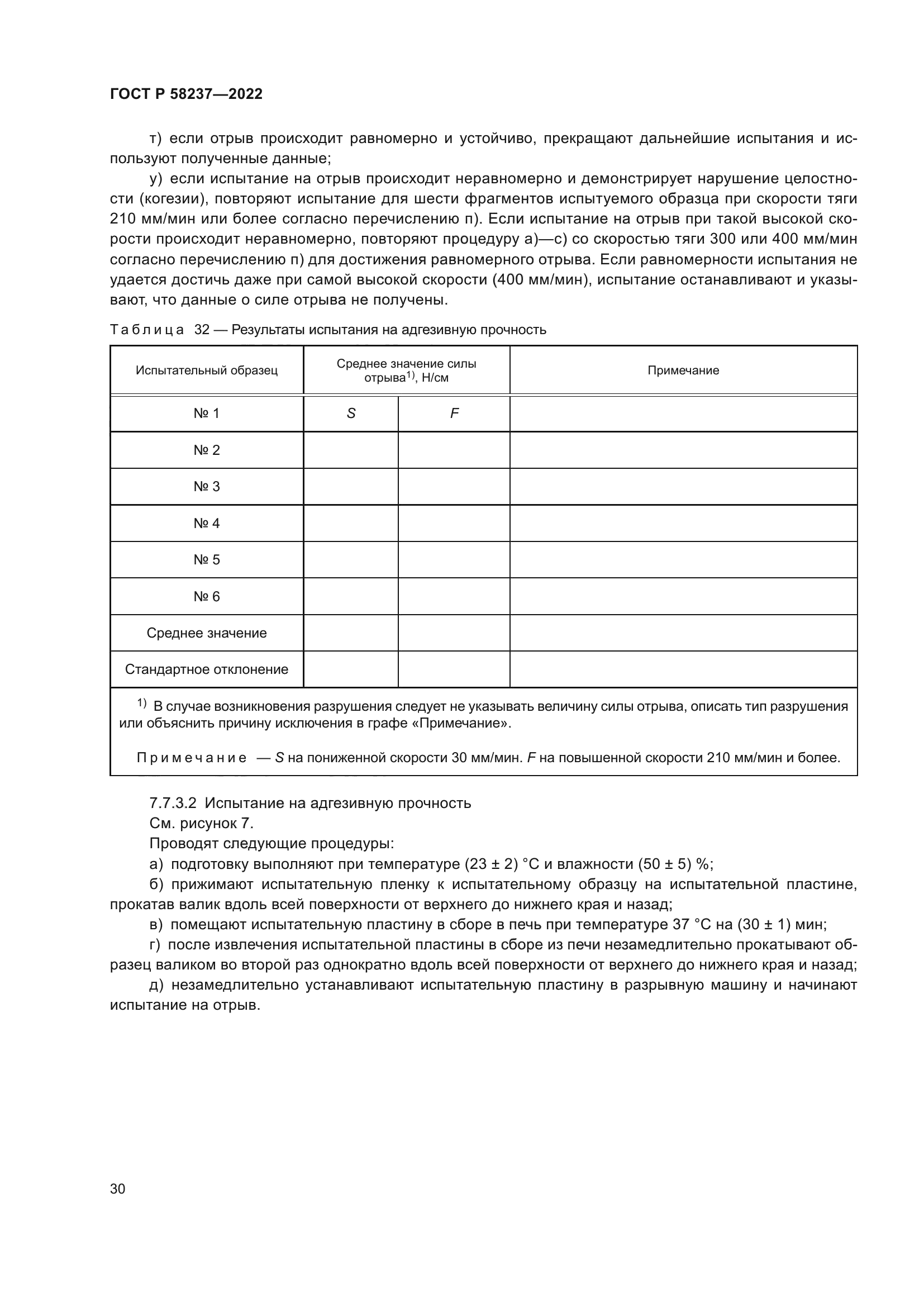 ГОСТ Р 58237-2022