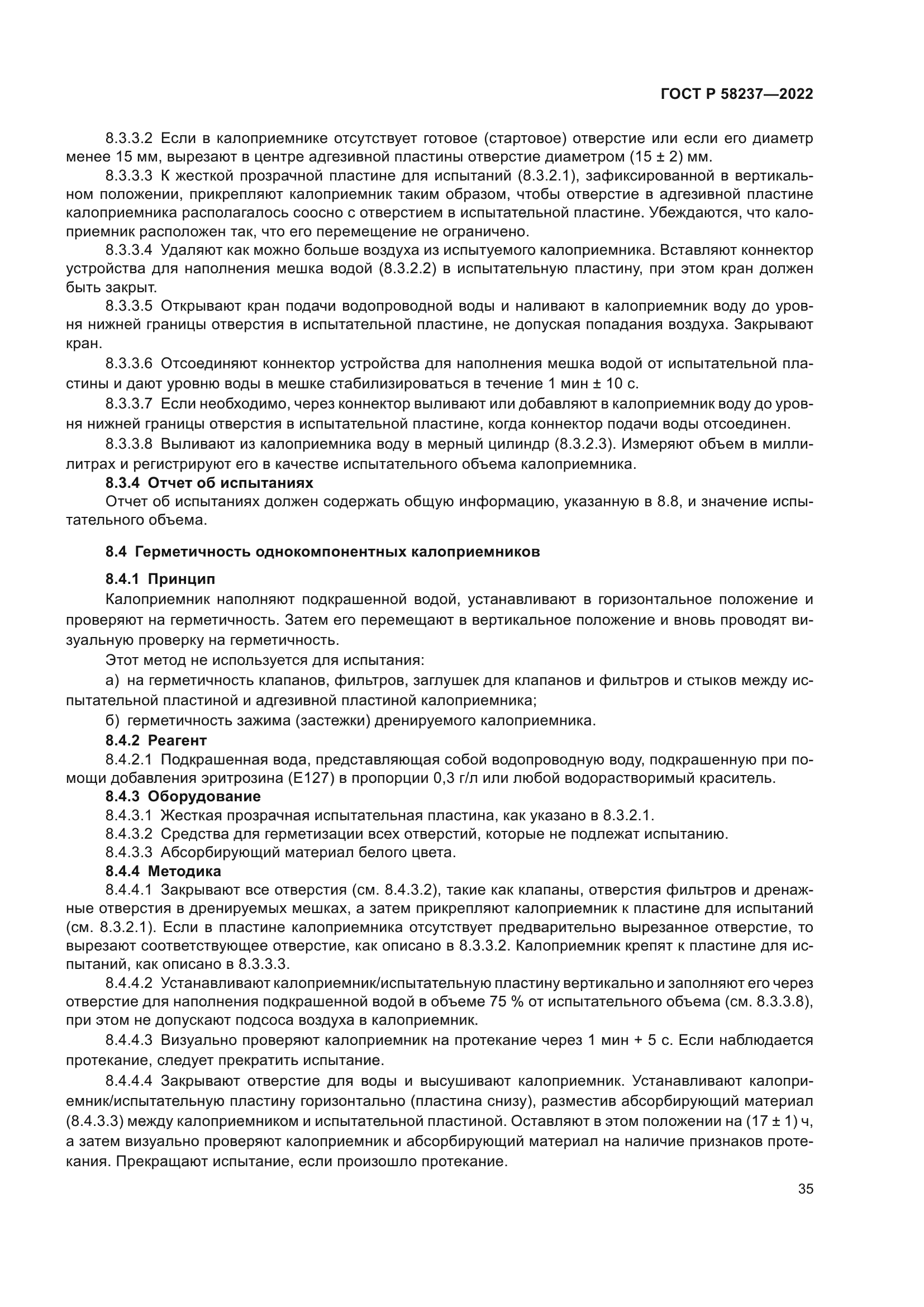 ГОСТ Р 58237-2022