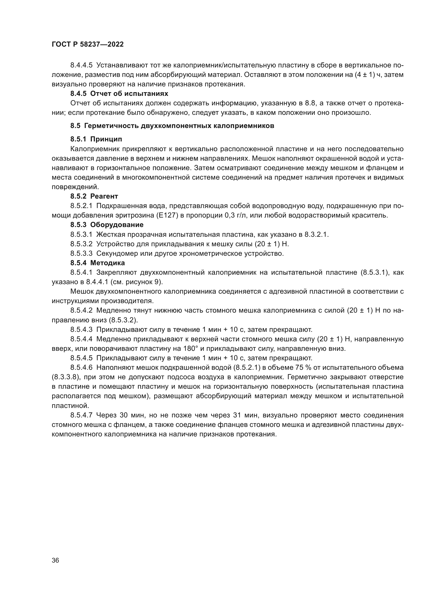 ГОСТ Р 58237-2022