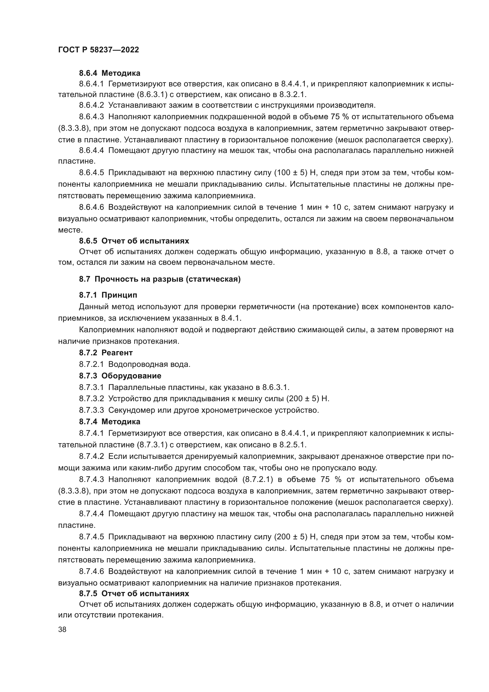 ГОСТ Р 58237-2022