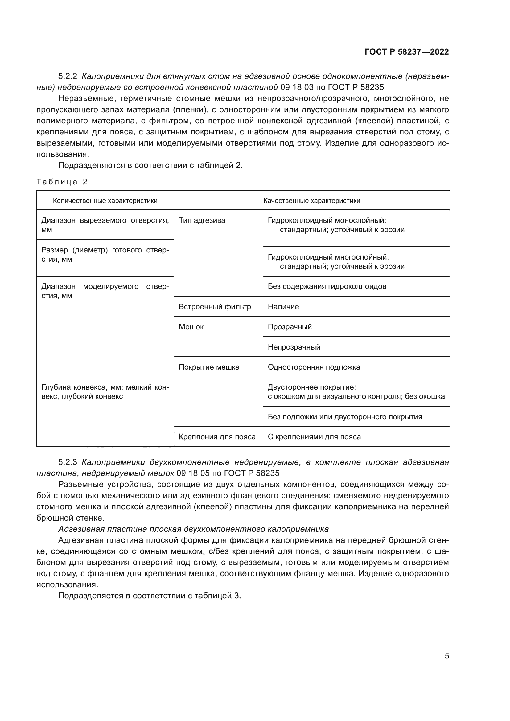 ГОСТ Р 58237-2022