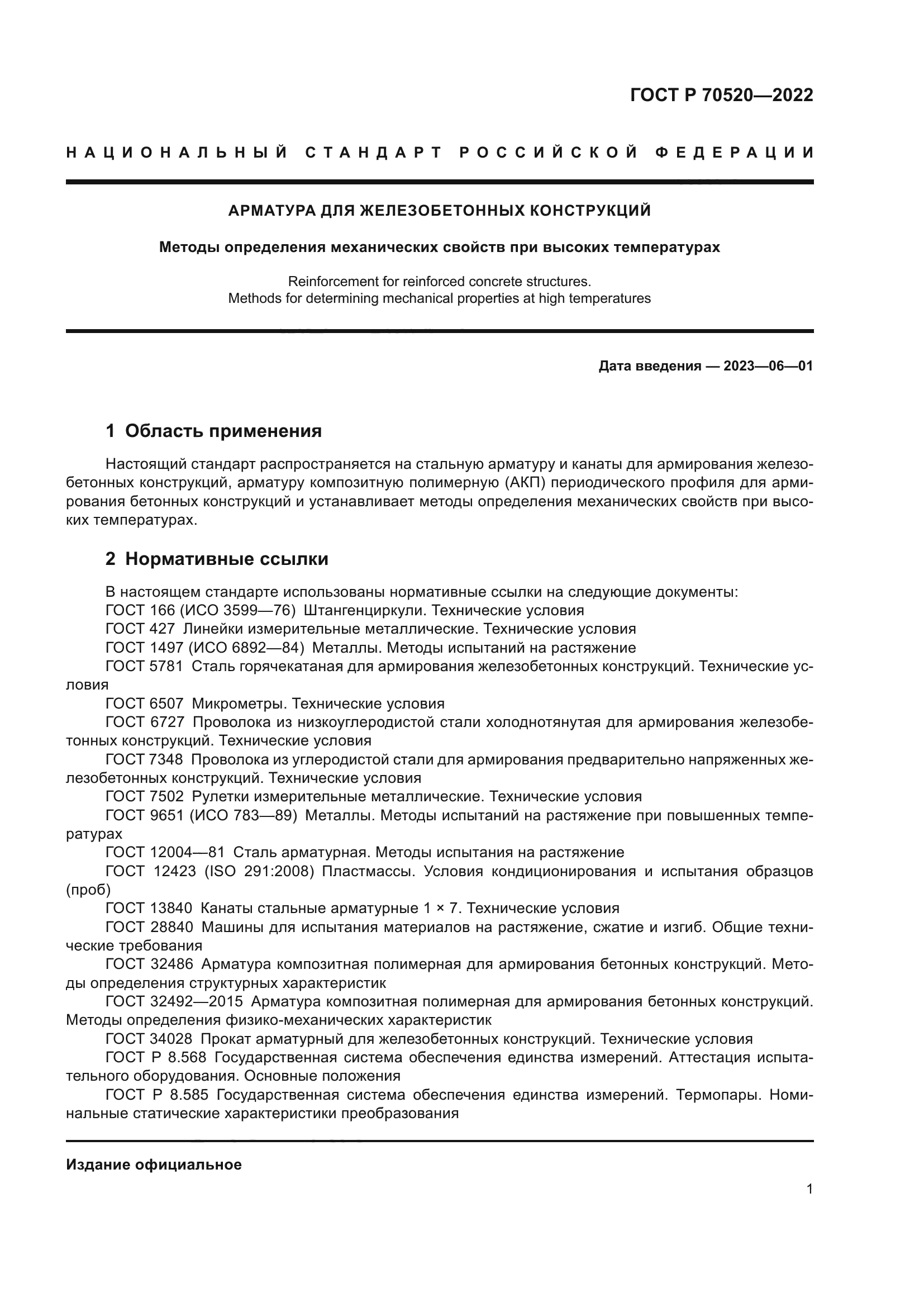 ГОСТ Р 70520-2022