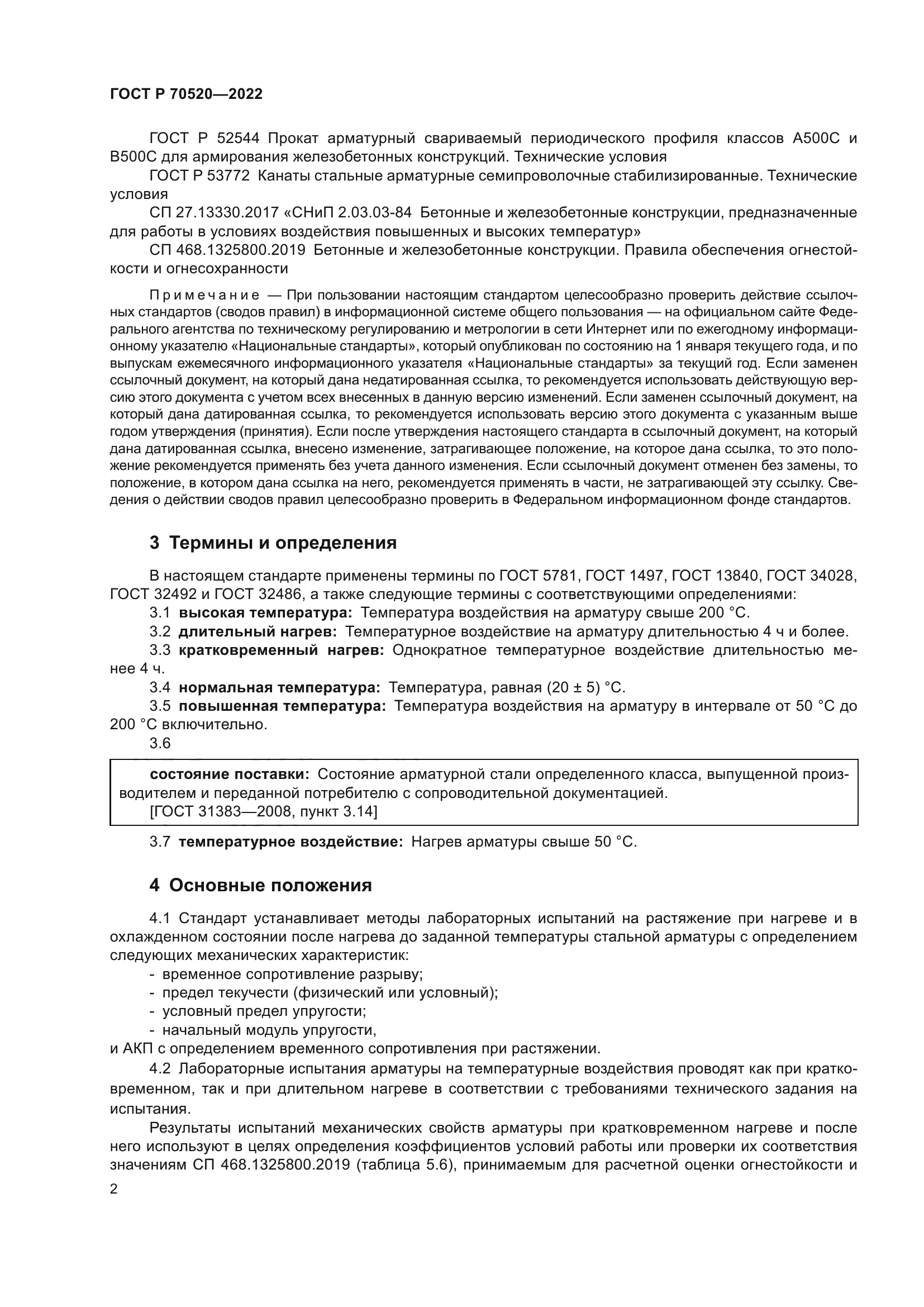 ГОСТ Р 70520-2022