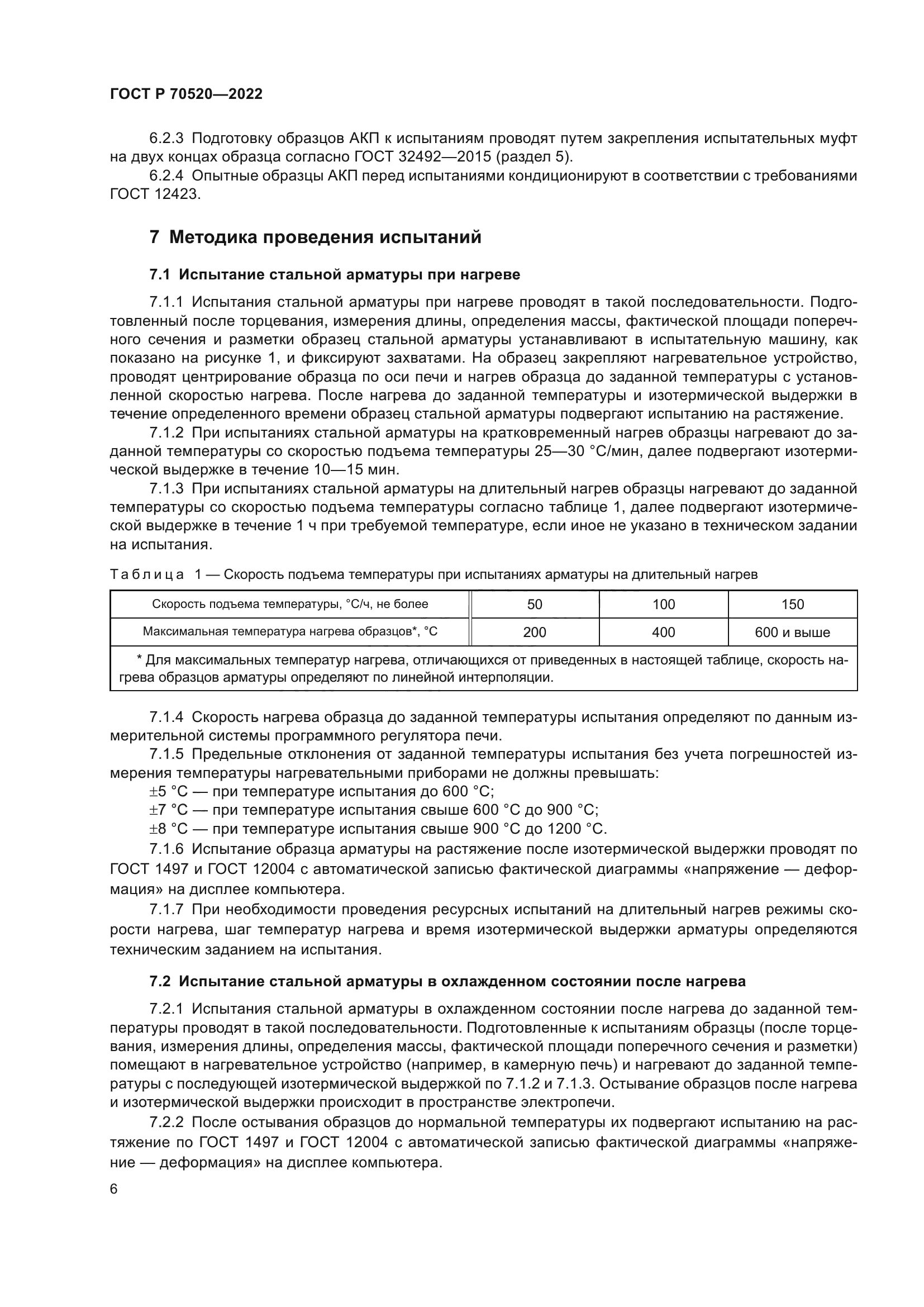 ГОСТ Р 70520-2022