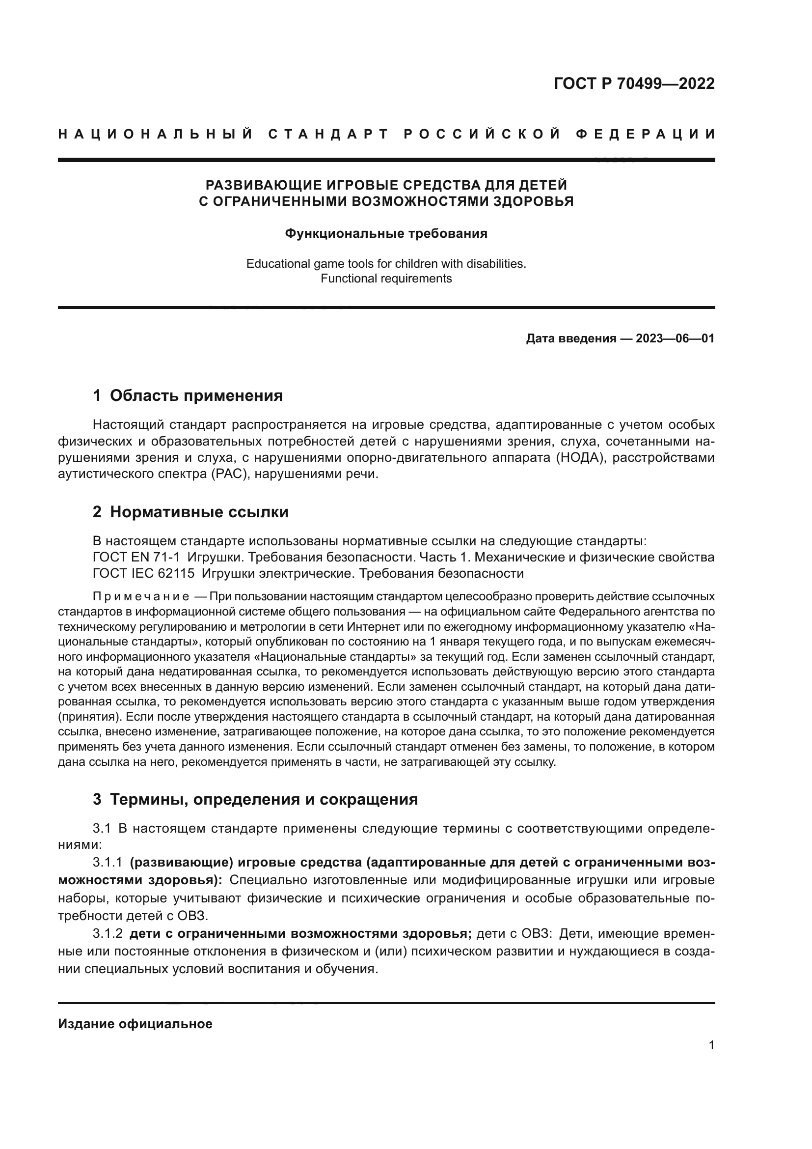 Скачать ГОСТ Р 70499-2022 Развивающие игровые средства для детей с  ограниченными возможностями здоровья. Функциональные требования