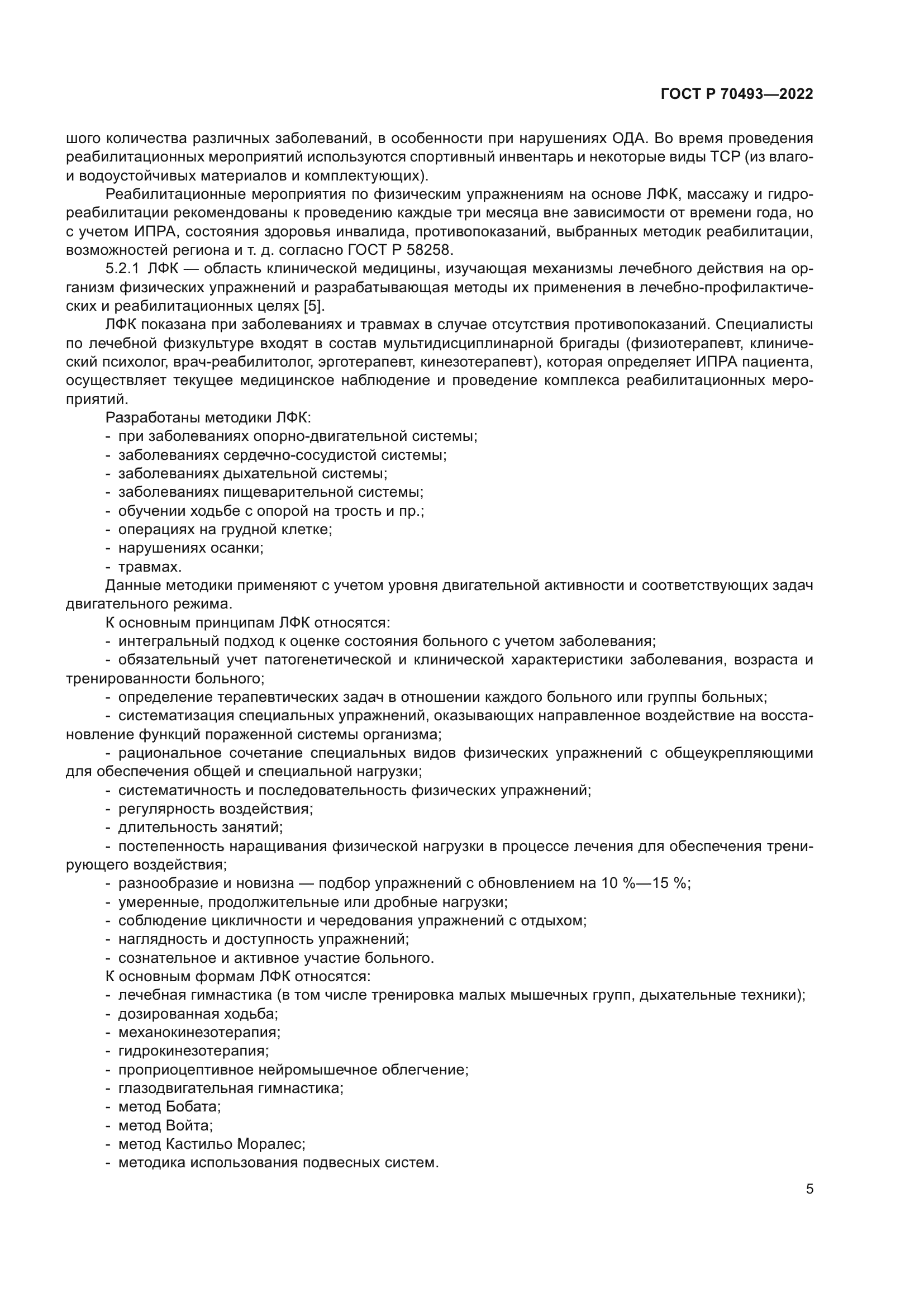 ГОСТ Р 70493-2022