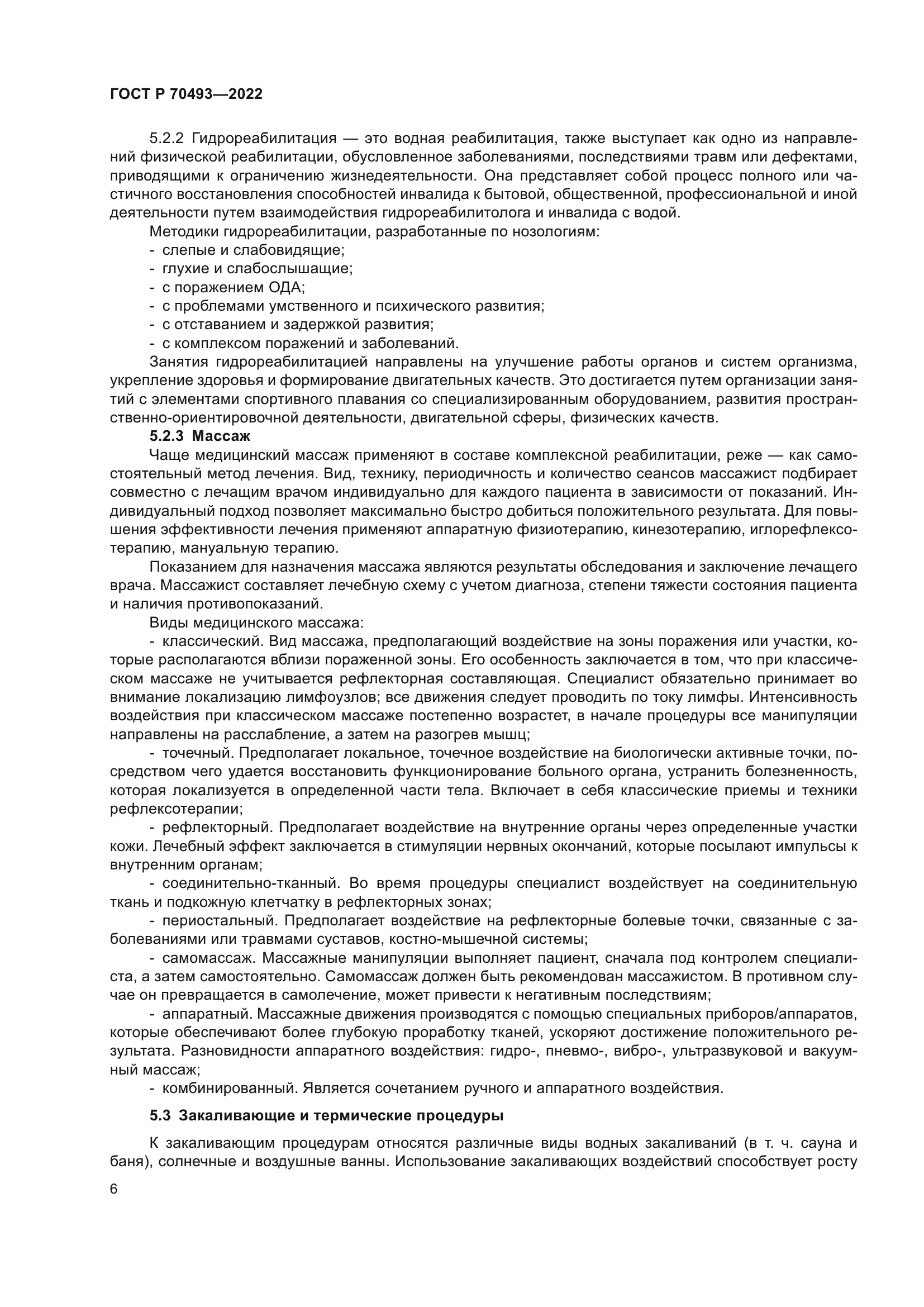 ГОСТ Р 70493-2022