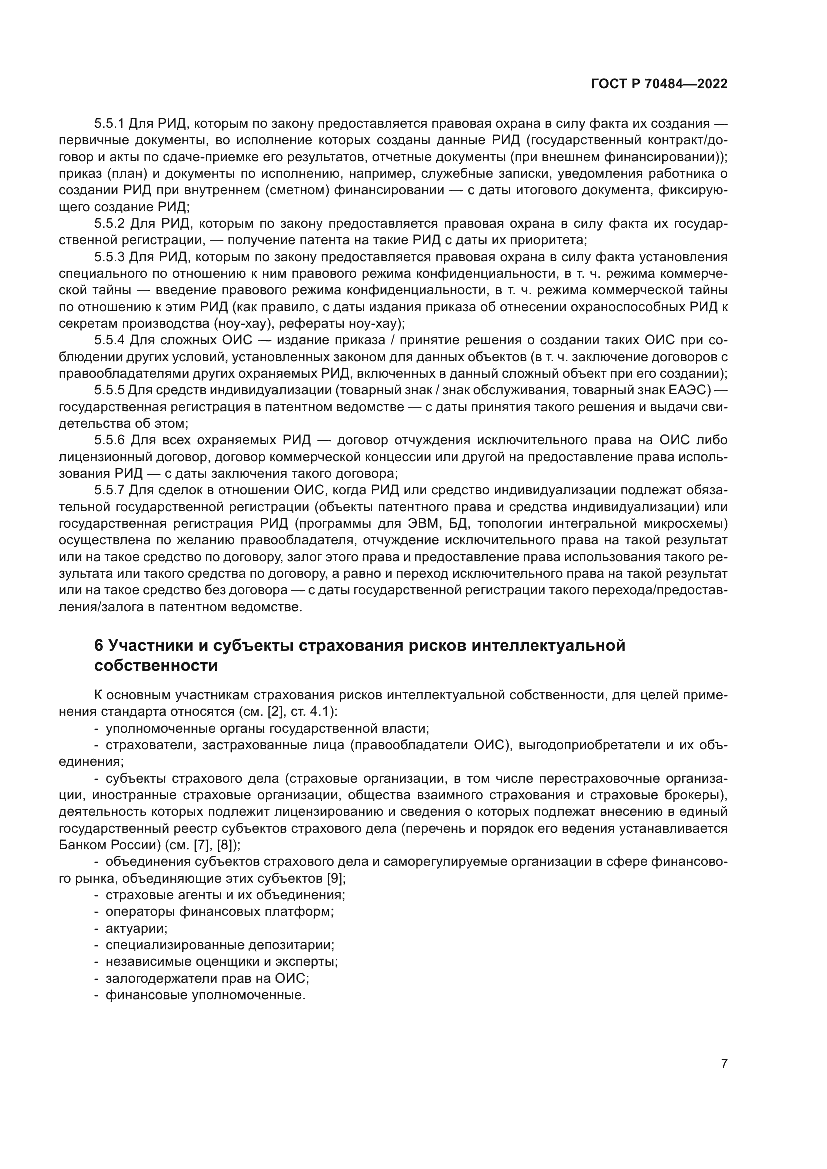 ГОСТ Р 70484-2022