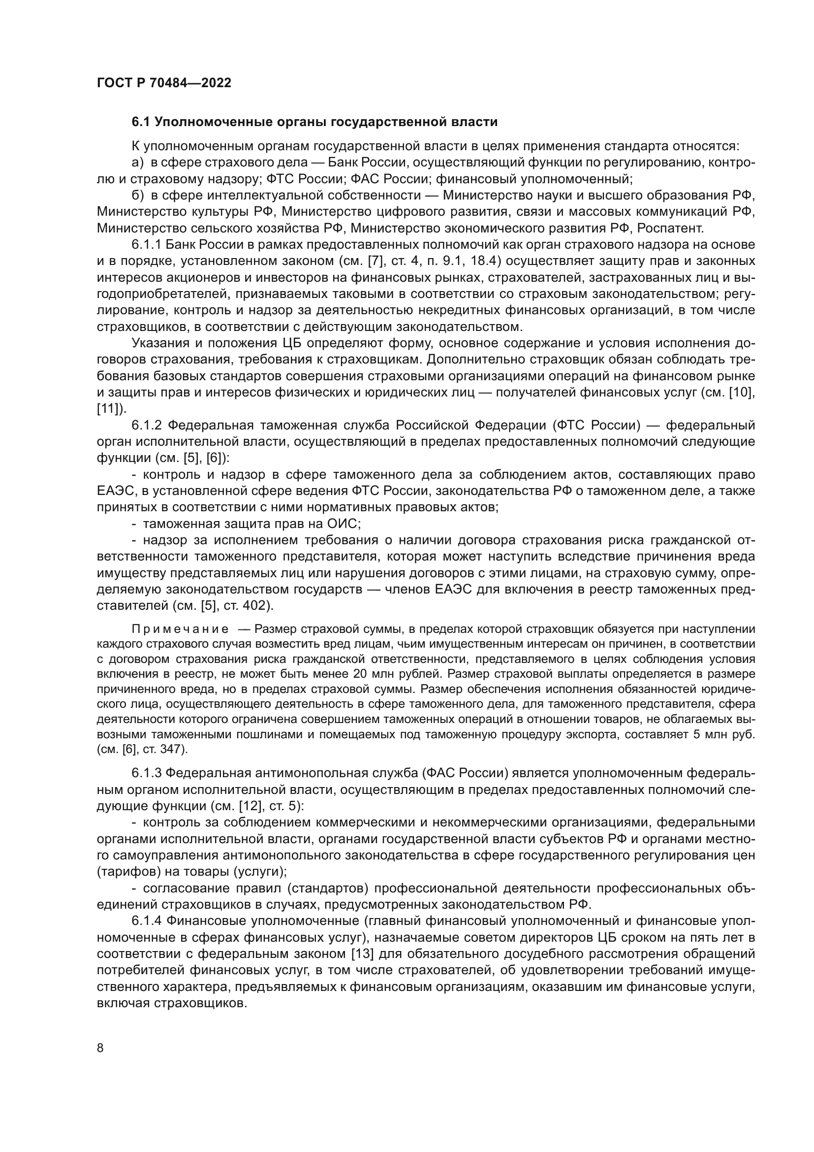 ГОСТ Р 70484-2022