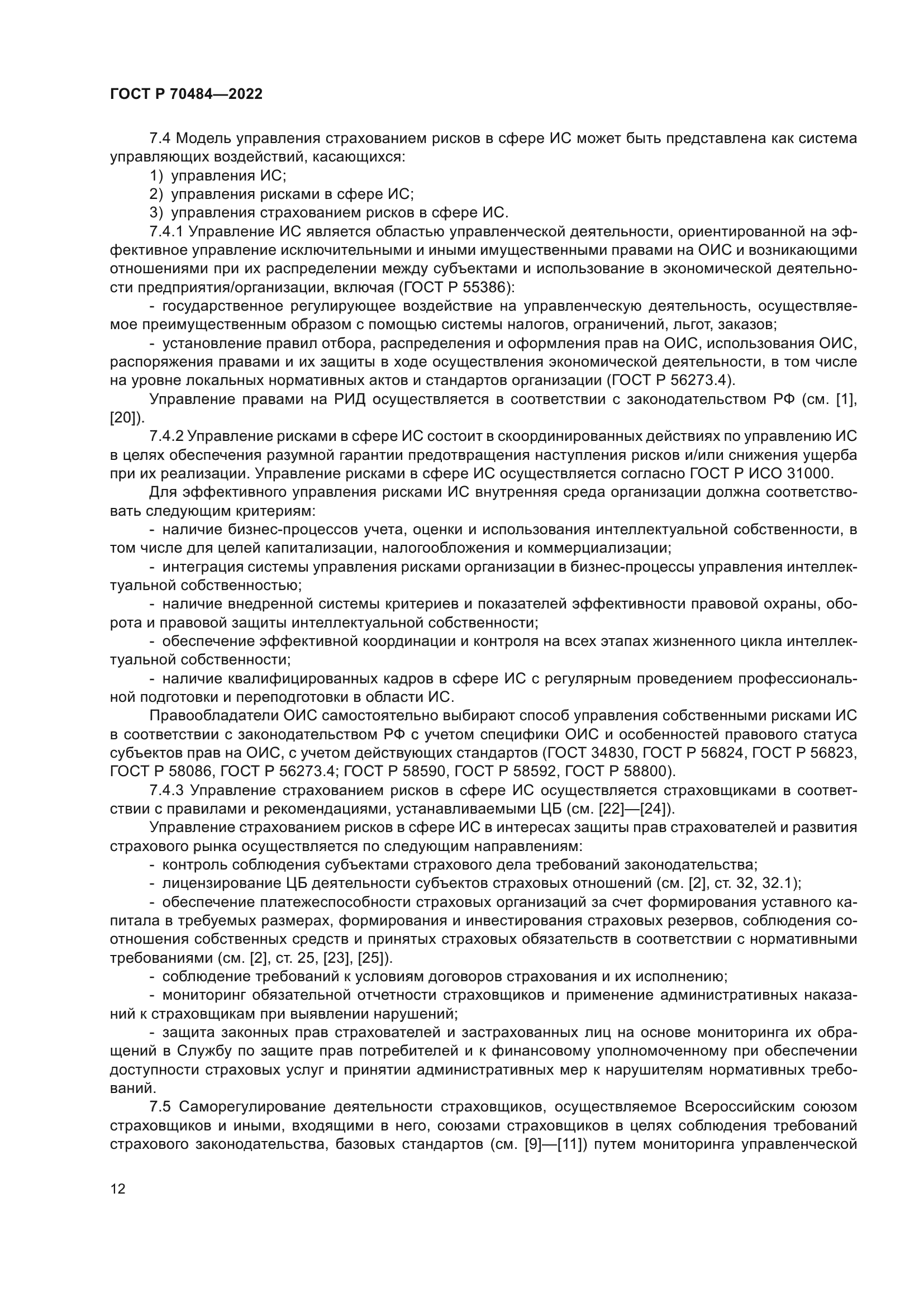 ГОСТ Р 70484-2022